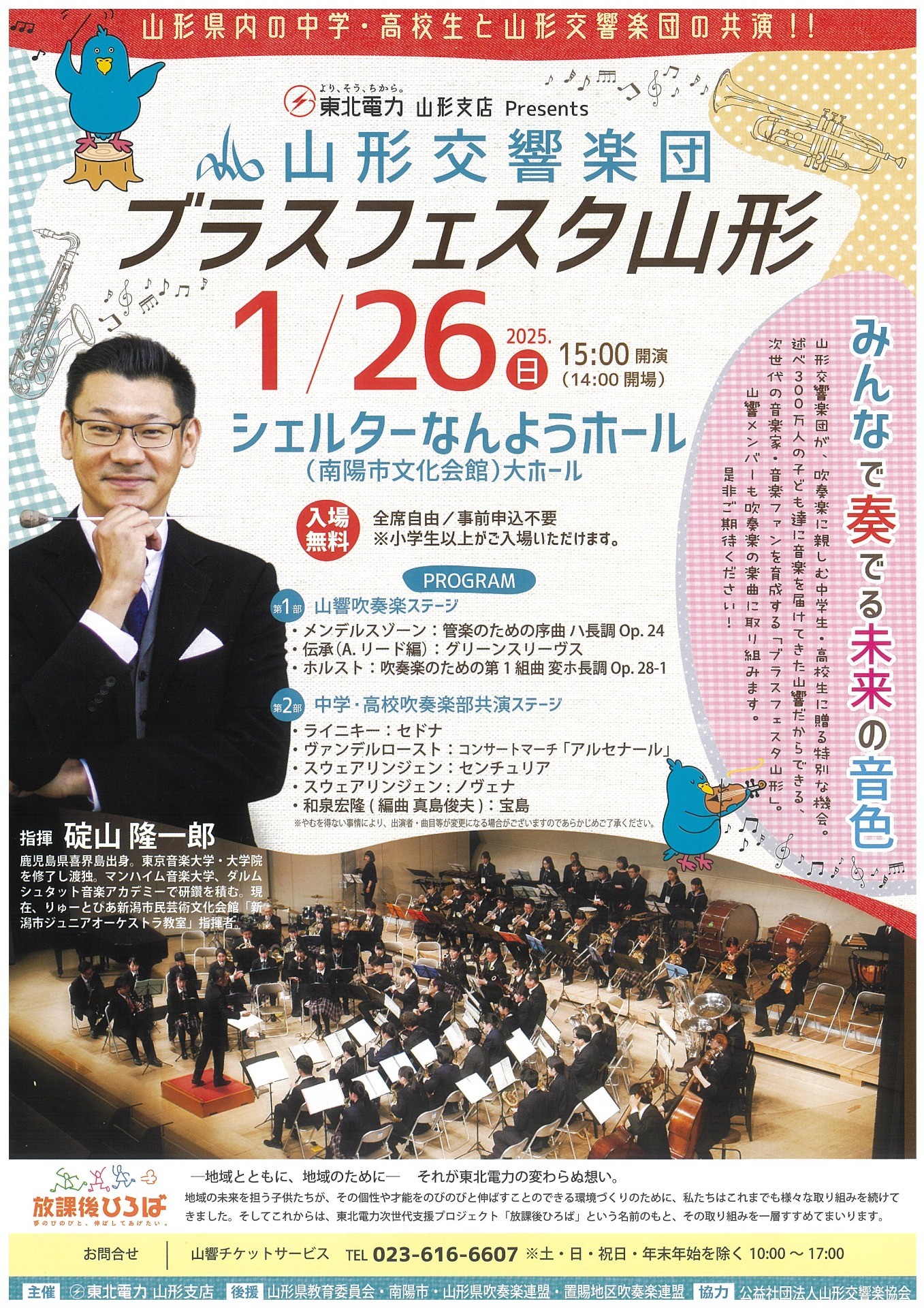 東北電力 山形支店 Presents「ブラスフェスタ山形」