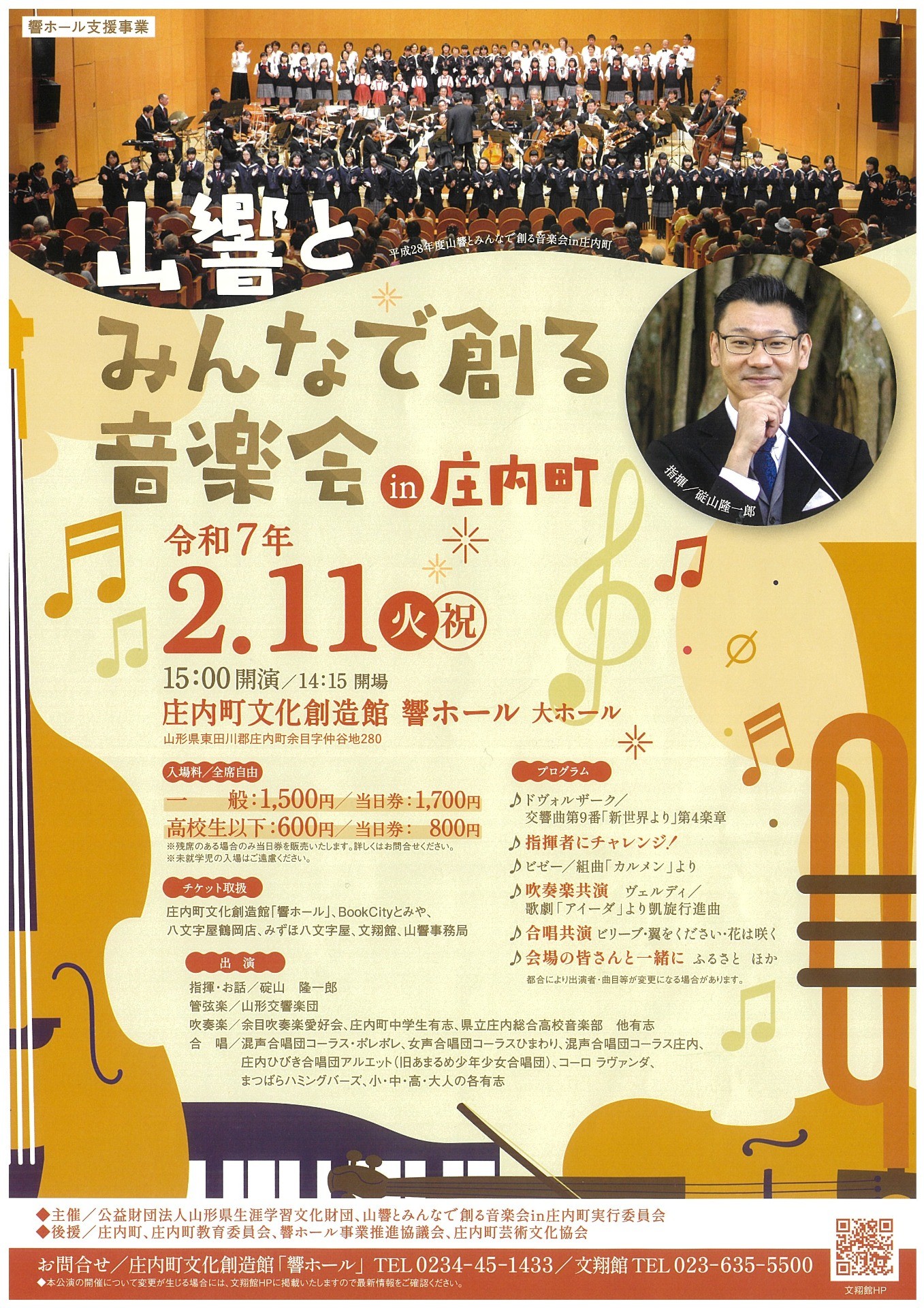 山響とみんなで創る音楽会 in 庄内町