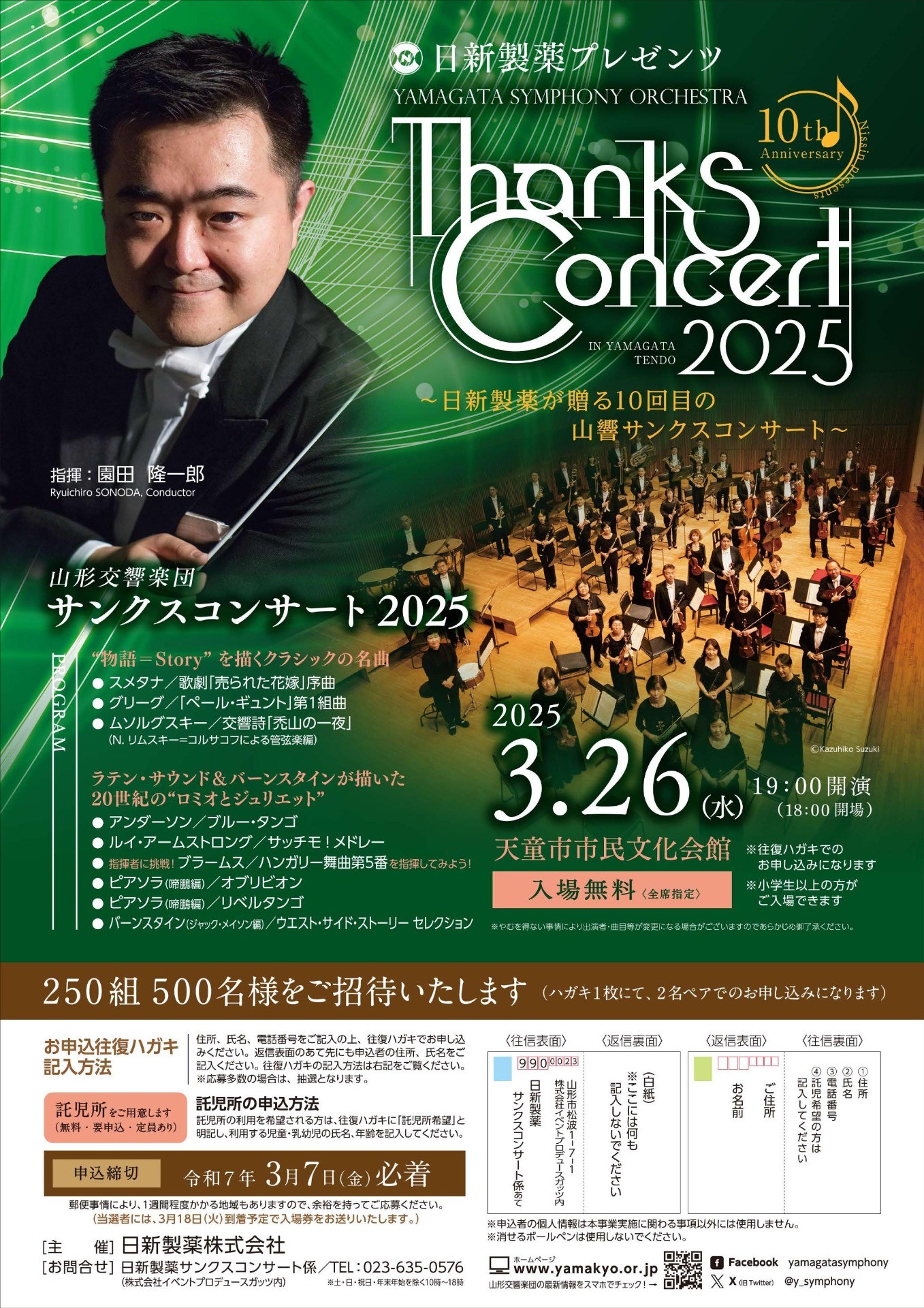日新製薬プレゼンツ 「THANKS CONCERT 2025」