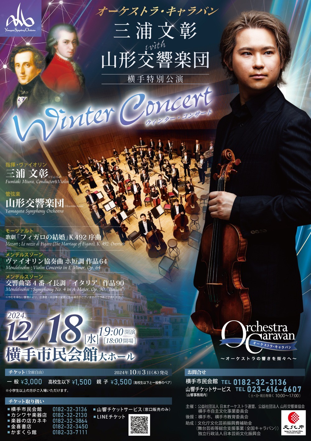 オーケストラ・キャラバン　三浦文彰 with 山形交響楽団 横手特別公演