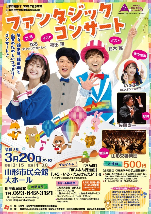 ファンタジックコンサート