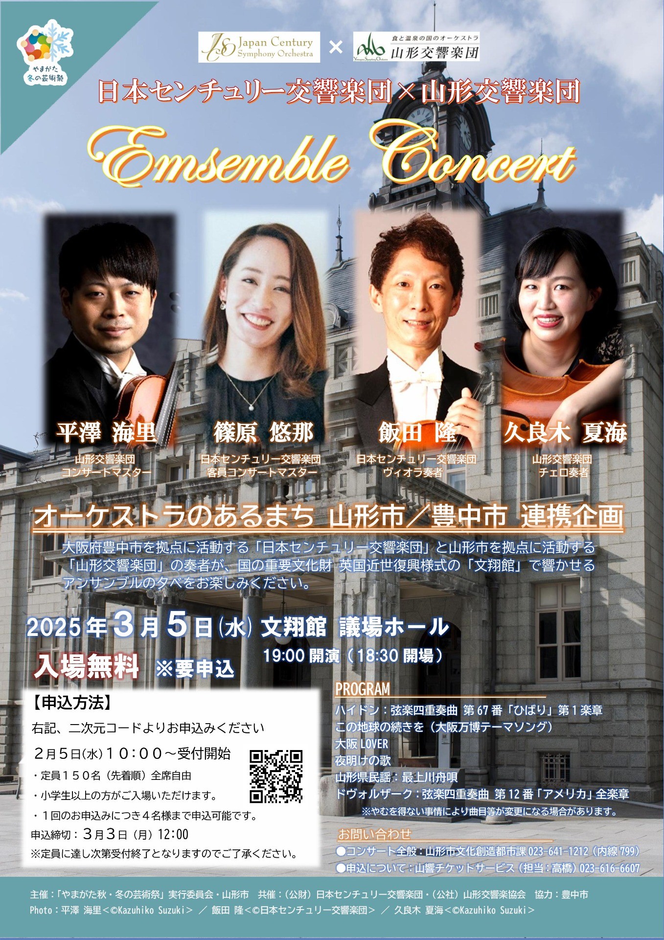 日本センチュリー交響楽団×山形交響楽団アンサンブルコンサート