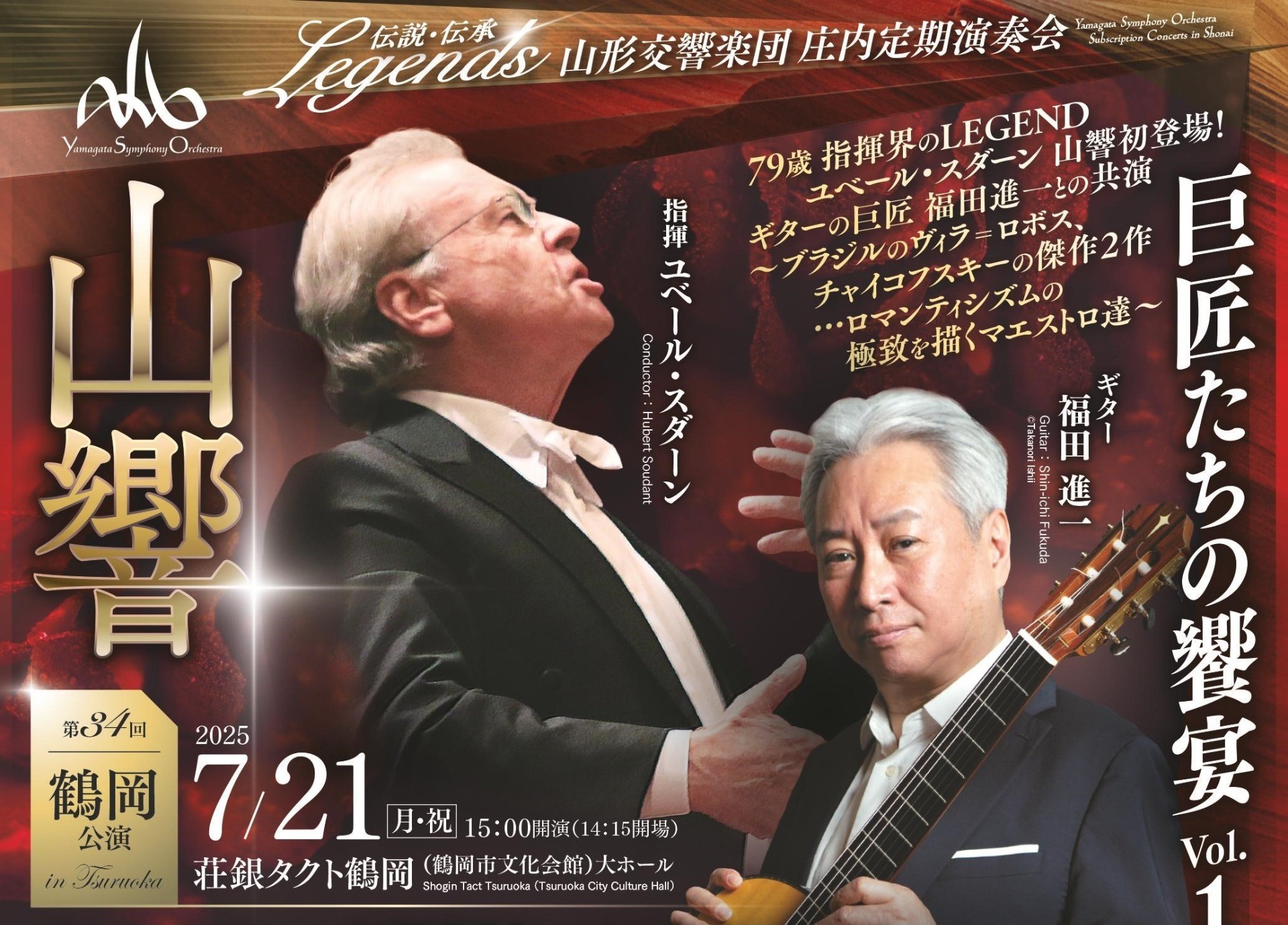 7/21 庄内定期演奏会「第34回鶴岡公演」一般発売のお知らせ