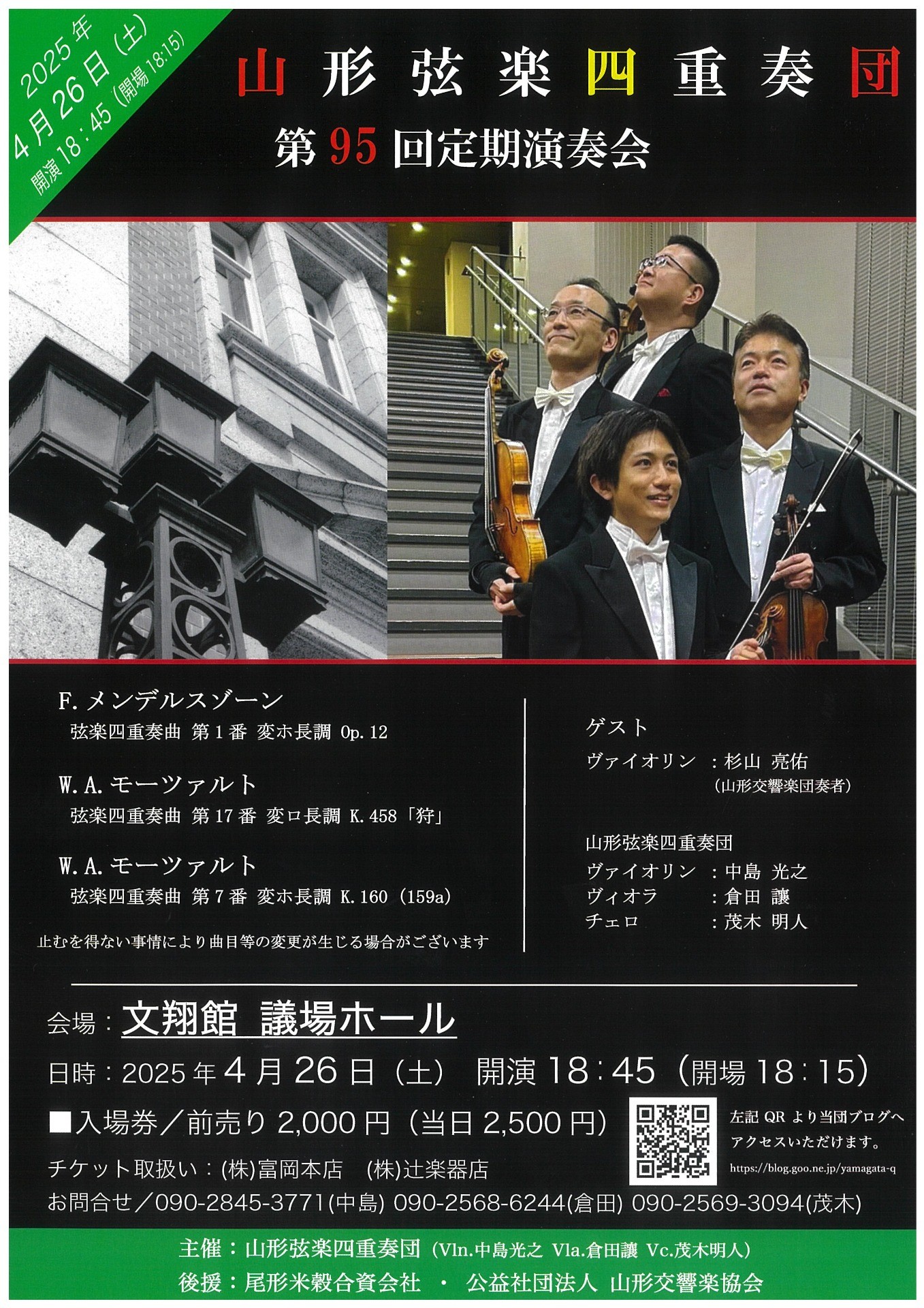 山形弦楽四重奏団 第95回定期演奏会