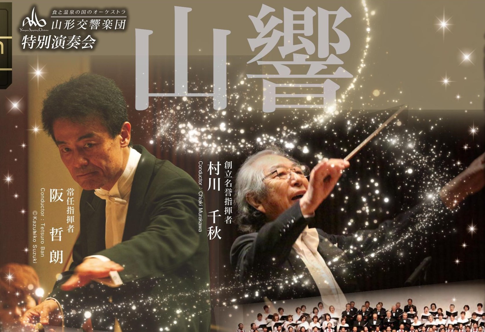 5/18「ユアタウンコンサート村山公演」一般発売のお知らせ