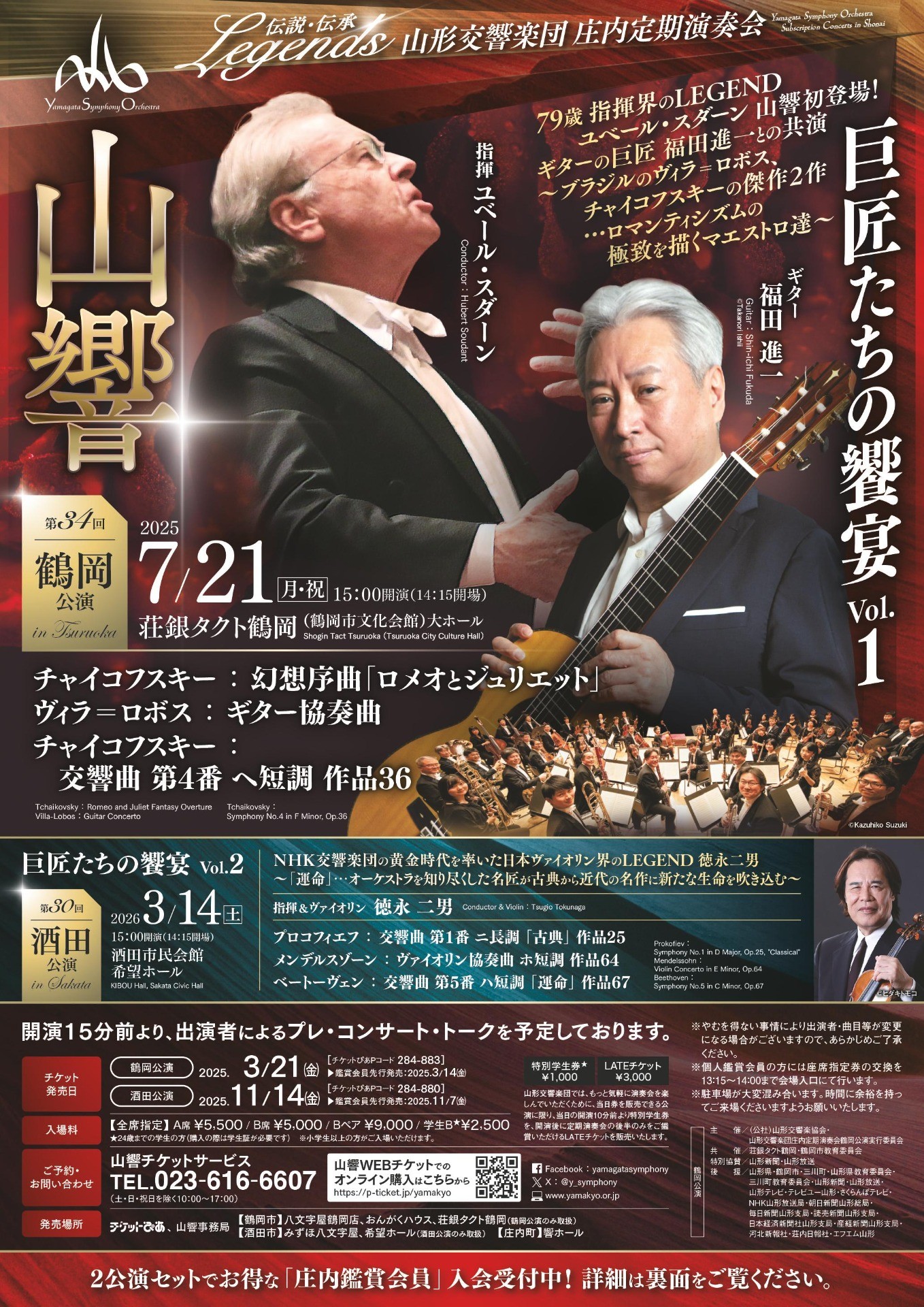 庄内定期演奏会　第34回鶴岡公演