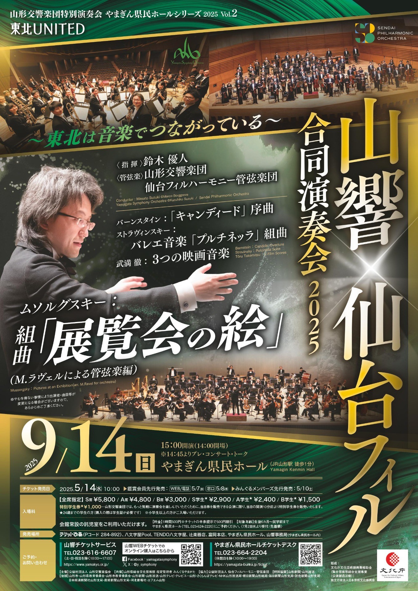～やまぎん県民ホールシリーズVol.2～　東北UNITED 山響×仙台フィル合同演奏会2025