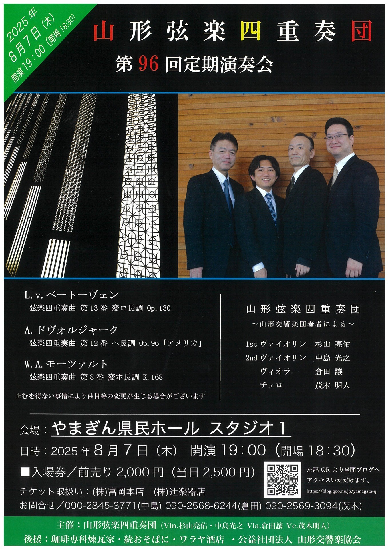 山形弦楽四重奏団 第96回定期演奏会