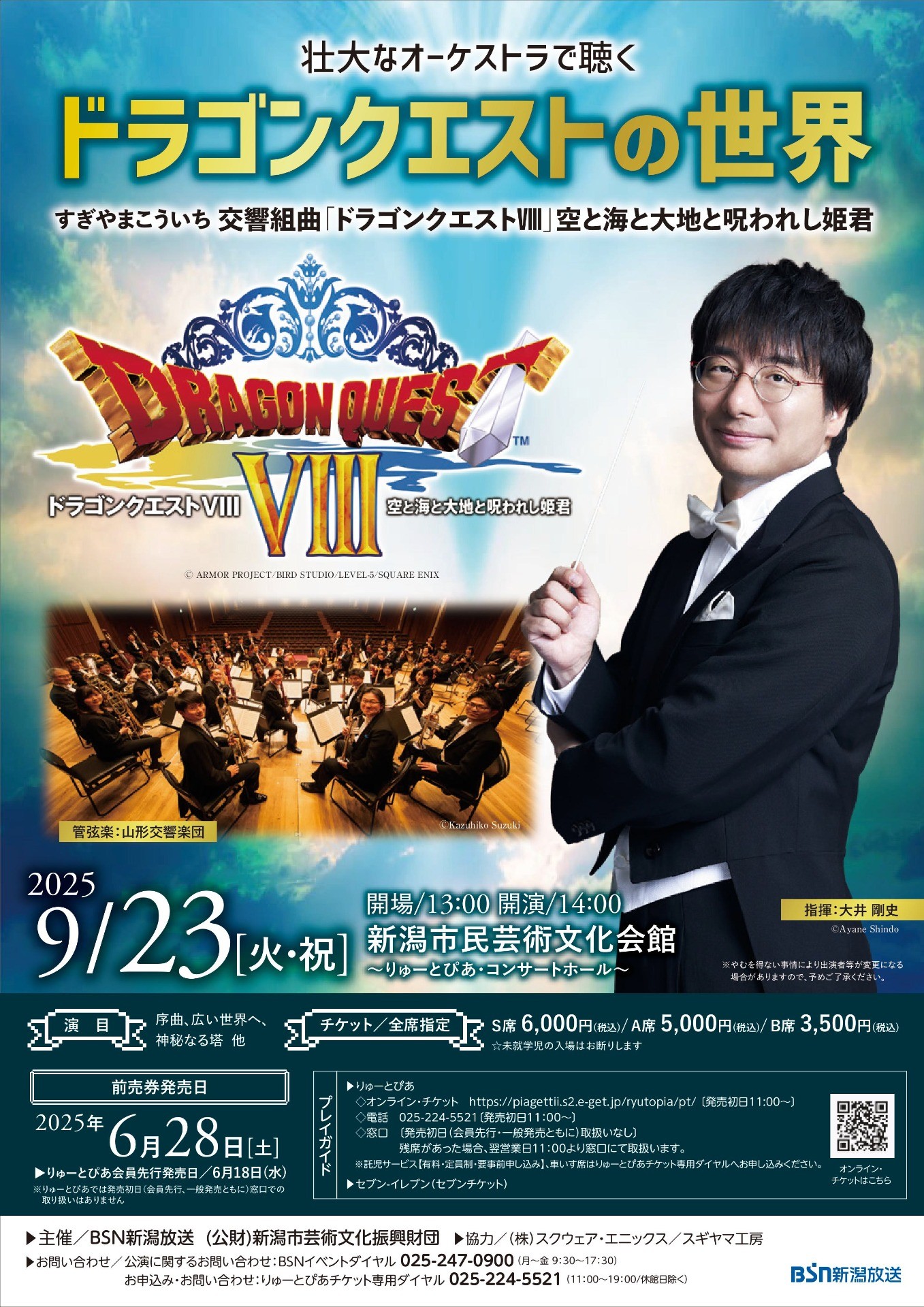 ドラゴンクエストの世界 新潟公演