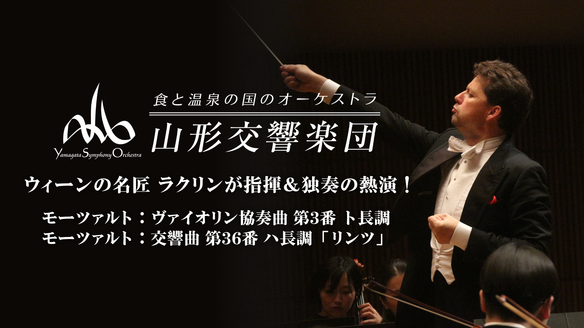 U-NEXT × 山響コラボ第8弾決定！ ウィーンの名匠 ジュリアン・ラクリンが指揮＆独奏の熱演！モーツァルト‟ヴァイオリン協奏曲第３番” ”交響曲 第36番「リンツ」”を独占配信！