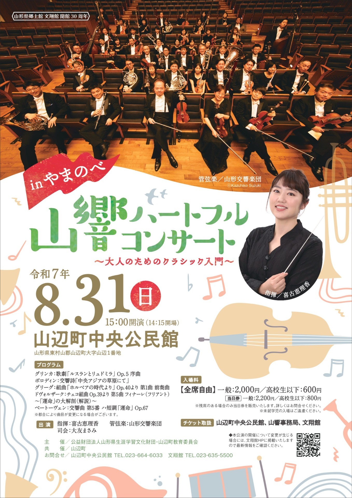 山響ハートフルコンサート in やまのべ