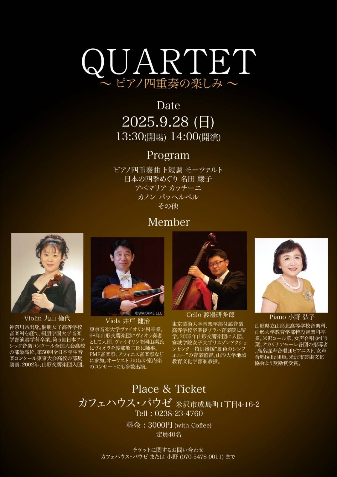 QUARTET　～ピアノ四重奏の楽しみ～