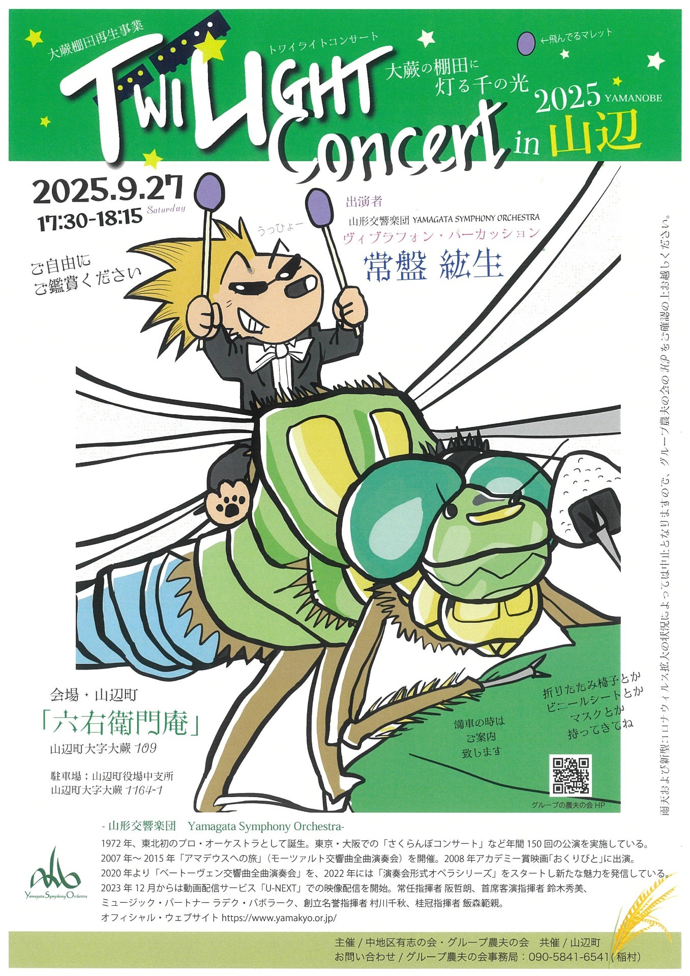 トワイライトコンサート2025 in 山辺