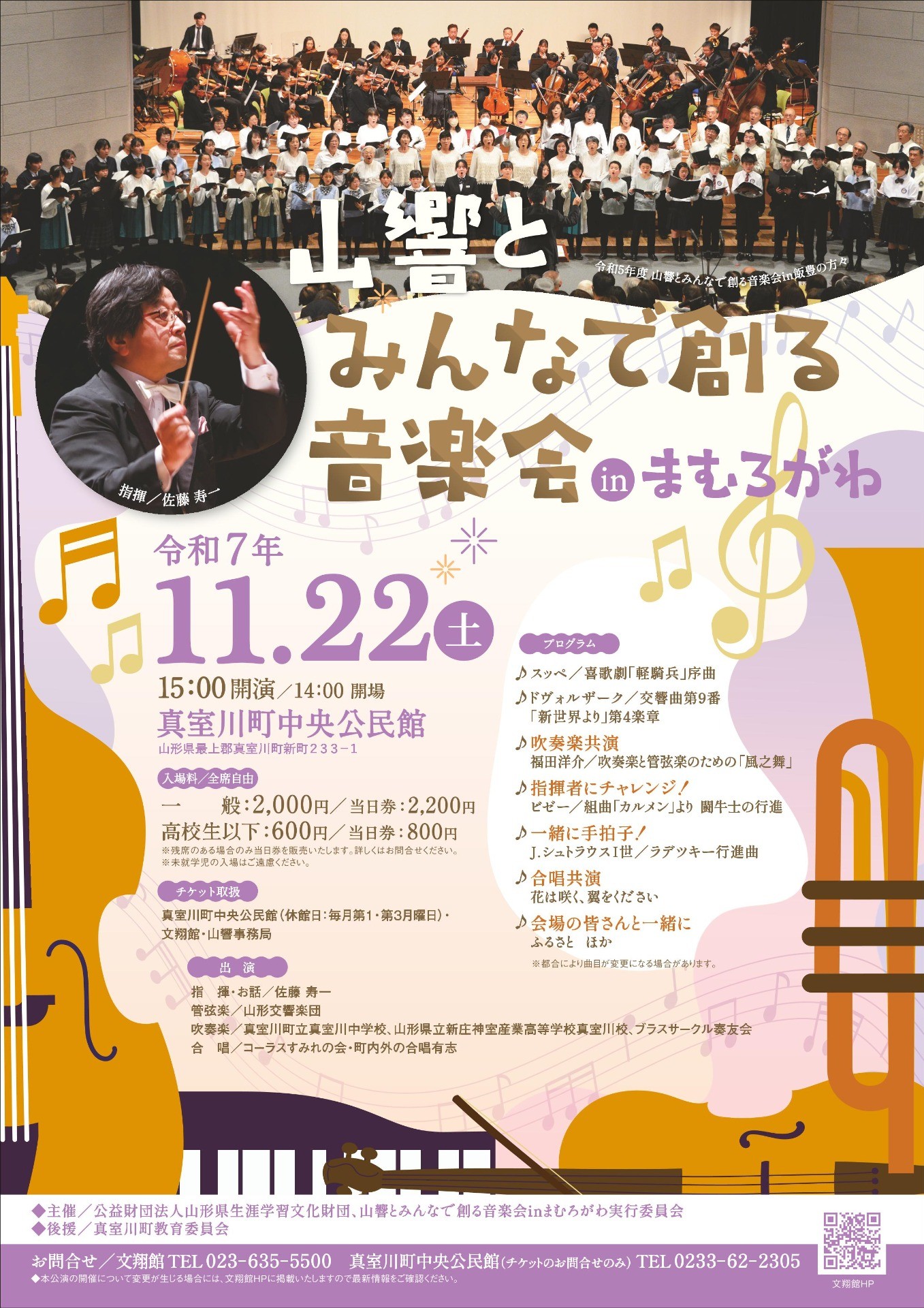 山響とみんなで創る音楽会 in まむろがわ