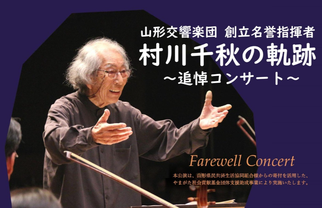 【関係者席開放に伴い追加販売決定!】村川千秋の軌跡 ~追悼コンサート~