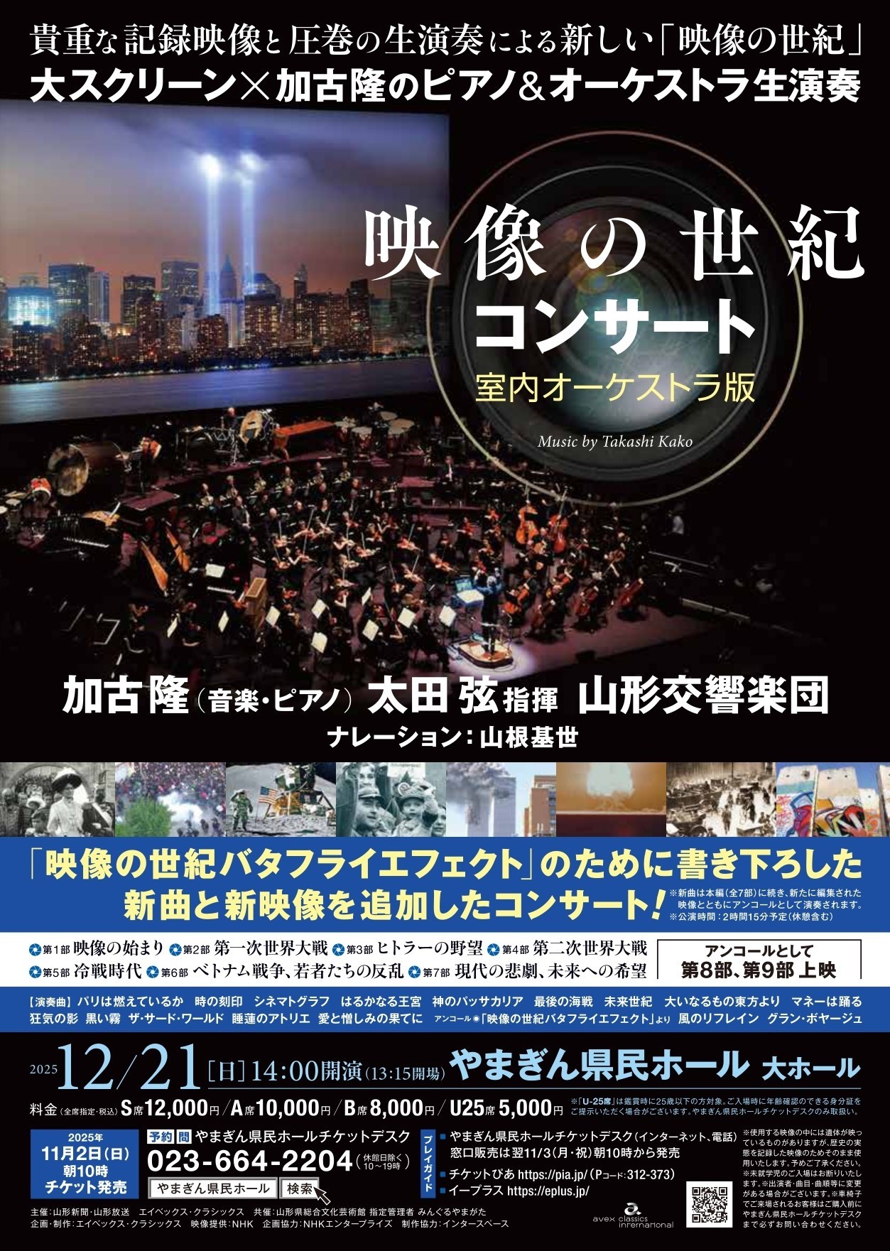 映像の世紀コンサート