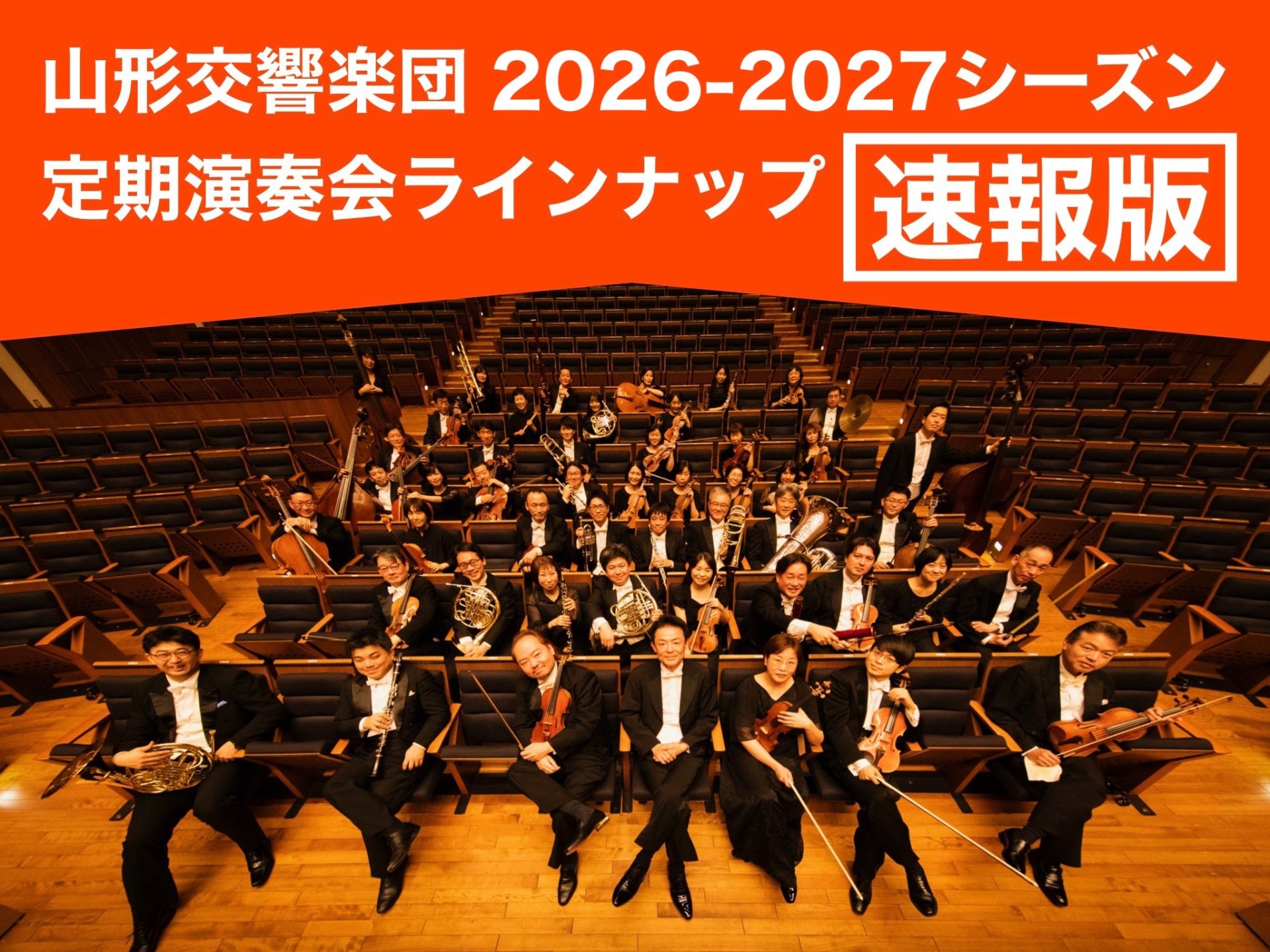【2026-27シーズン定期演奏会ラインナップ速報!】