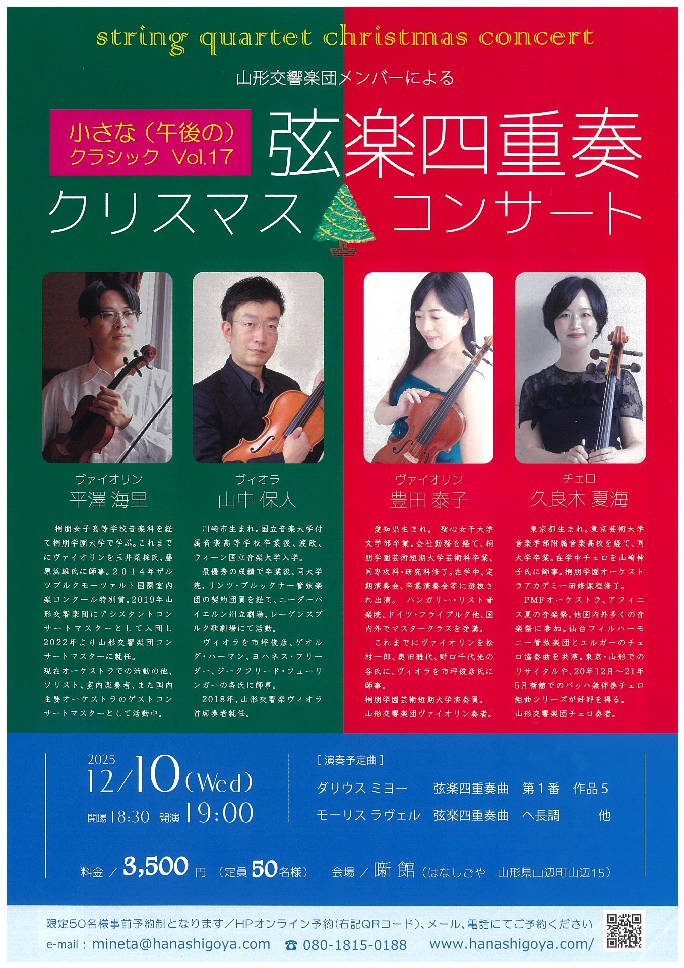 小さな午後のクラシック Vol.17「弦楽四重奏 クリスマスコンサート」