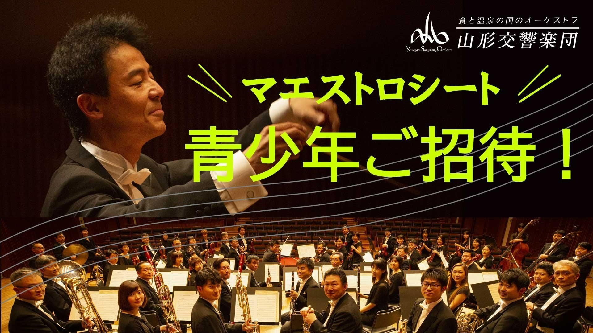 「第330回定期演奏会《マエストロシート》青少年ご招待」のご案内