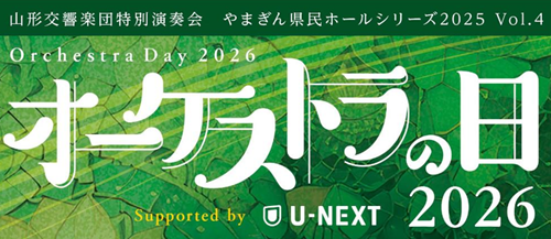3/29「オーケストラの日2026 Supported by U-NEXT 」詳細発表！ ～ゲストは森崎ウィンさん＆はいだしょうこさん～