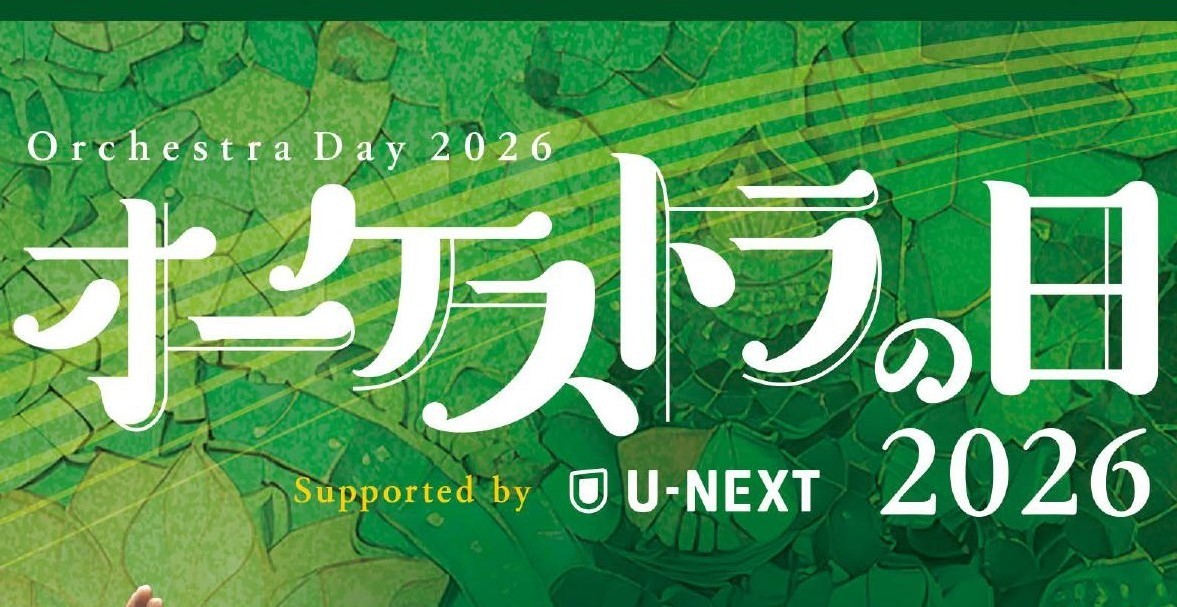 3/29「オーケストラの日2026」一般発売のお知らせ