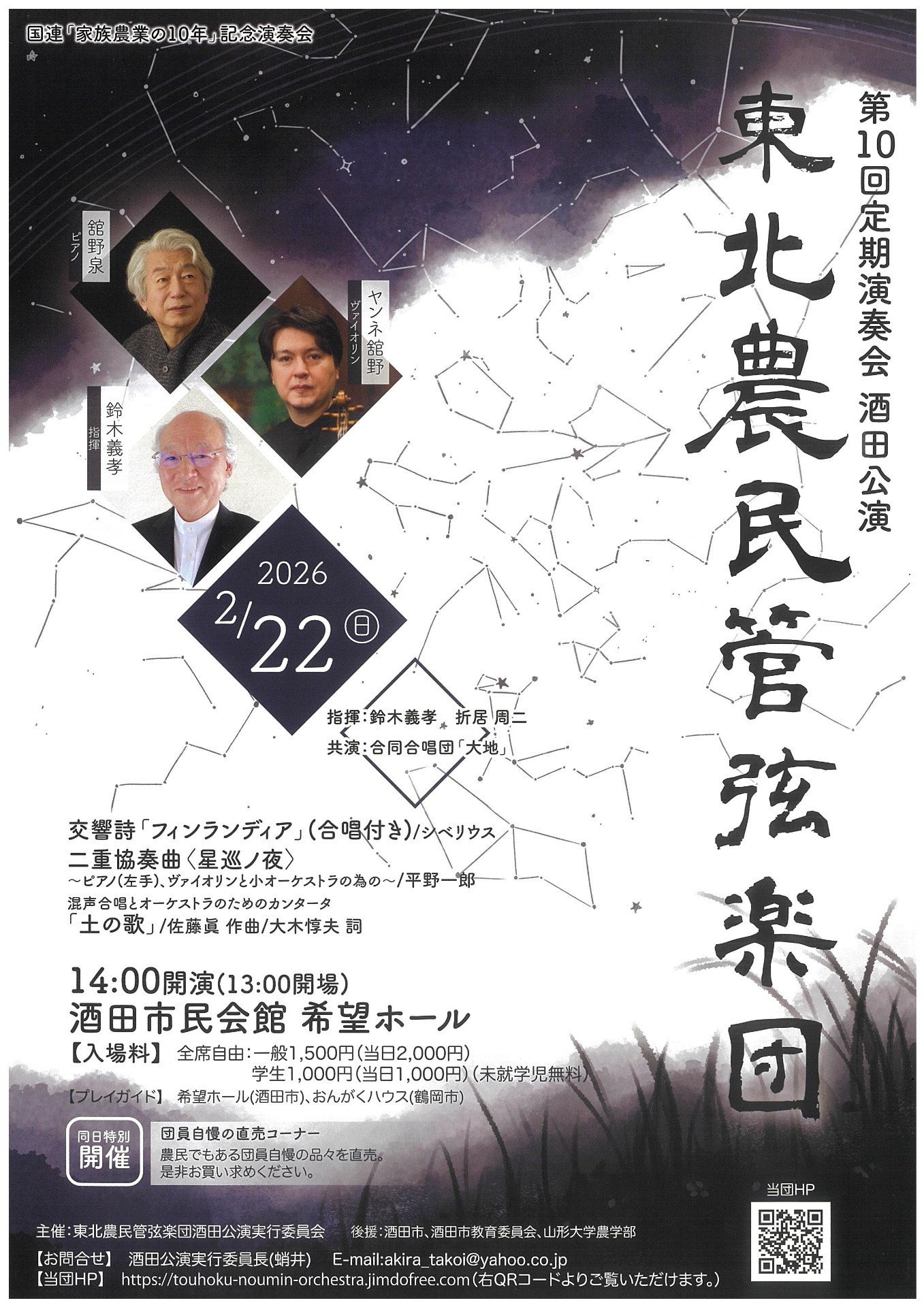 第10回定期演奏会 酒田公演　東北農民管弦楽団
