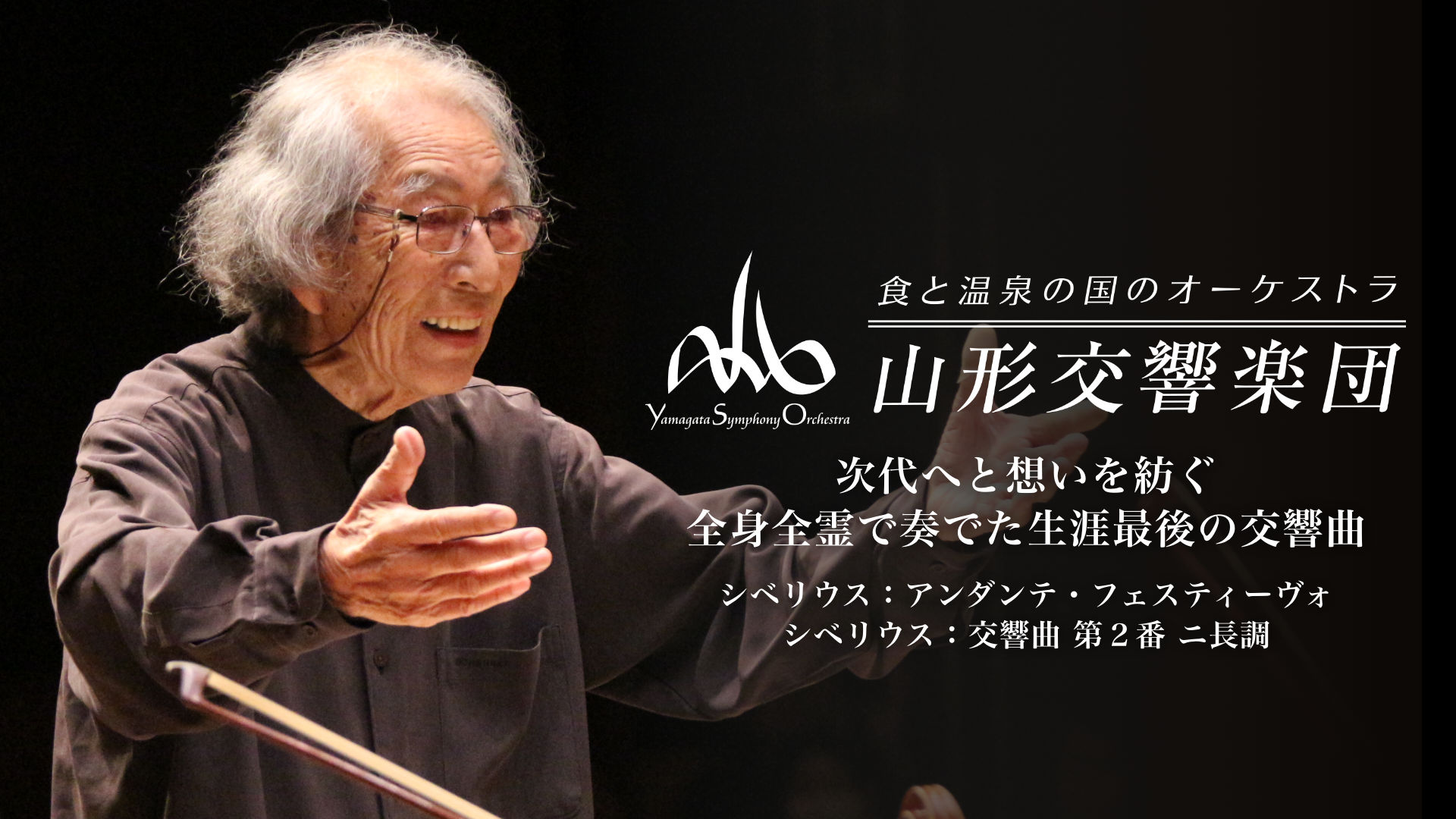 いよいよ明日！U-NEXT × 山響コラボ第10弾！次代へと想いを紡ぐ 村川千秋が全身全霊で奏でた生涯最後の交響曲！シベリウス‟交響曲第２番” ‟アンダンテ・フェスティーヴォ”を独占配信！