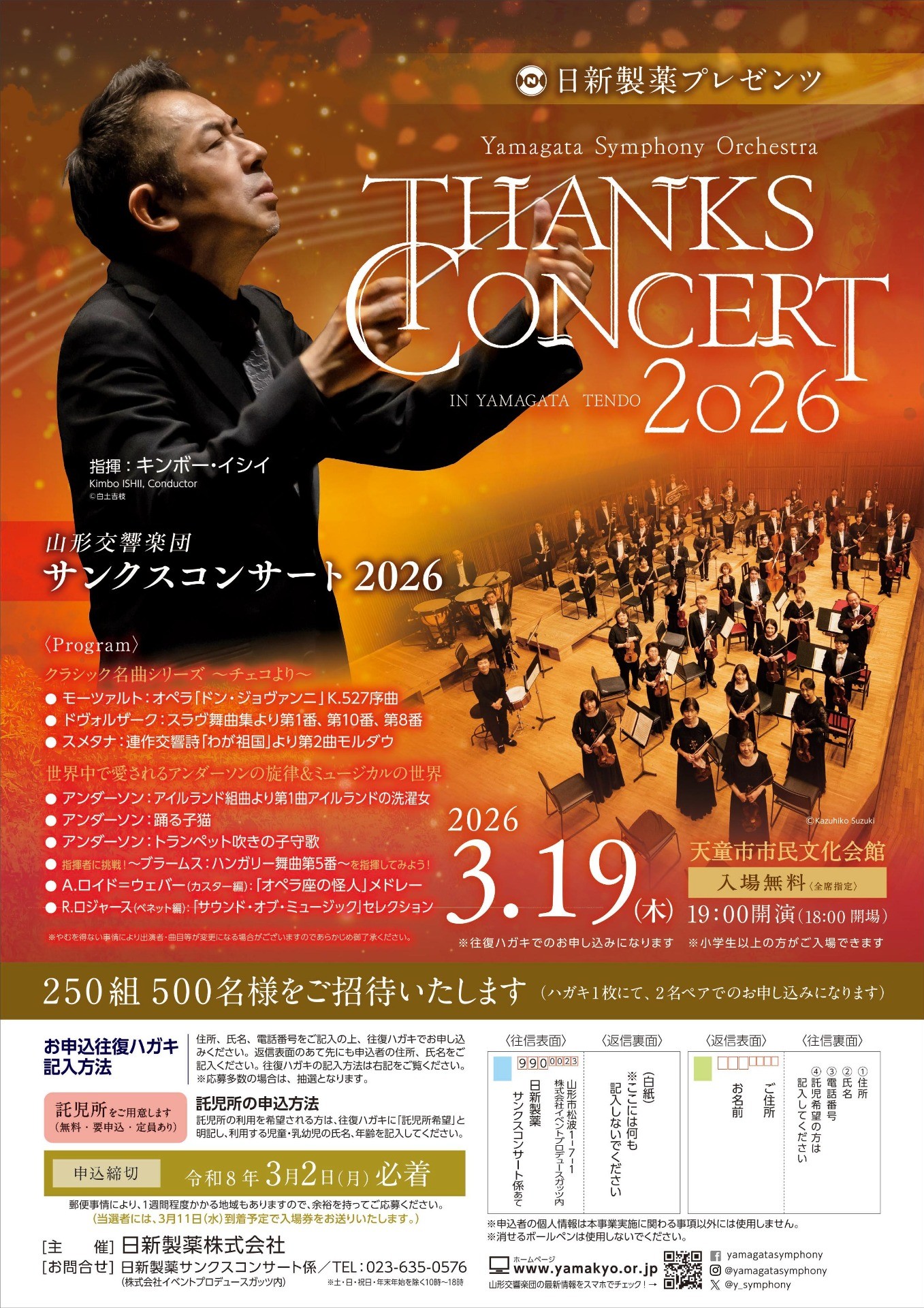 日新製薬プレゼンツ 「THANKS CONCERT 2026」