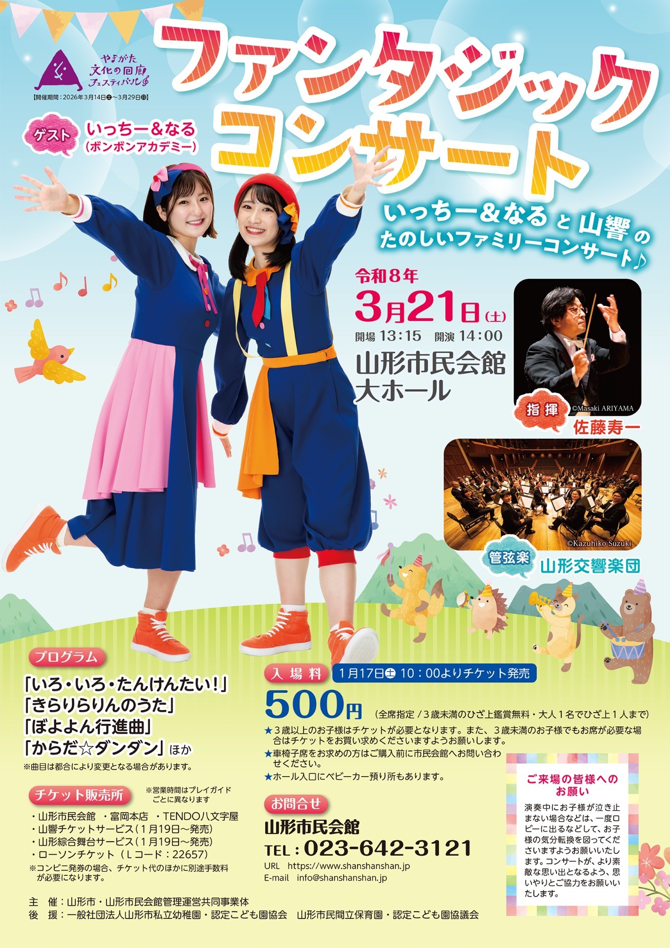 ファンタジックコンサート