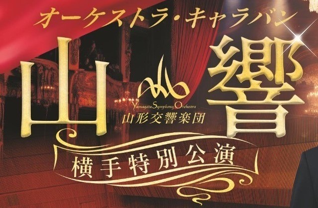 12/27 オーケストラキャラバン 横手特別公演　当日券について