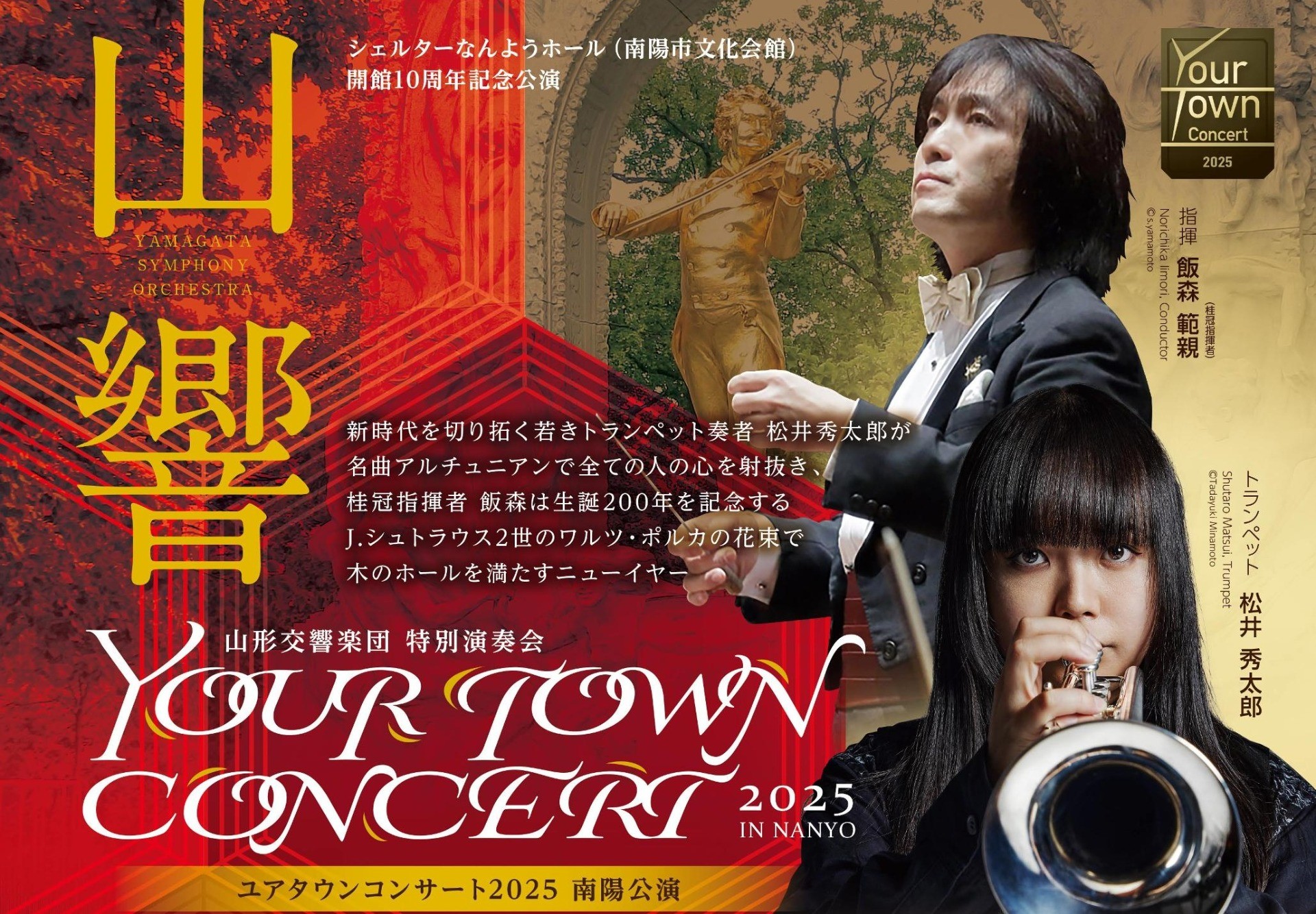 1/10 ユアタウンコンサート南陽公演 当日券について