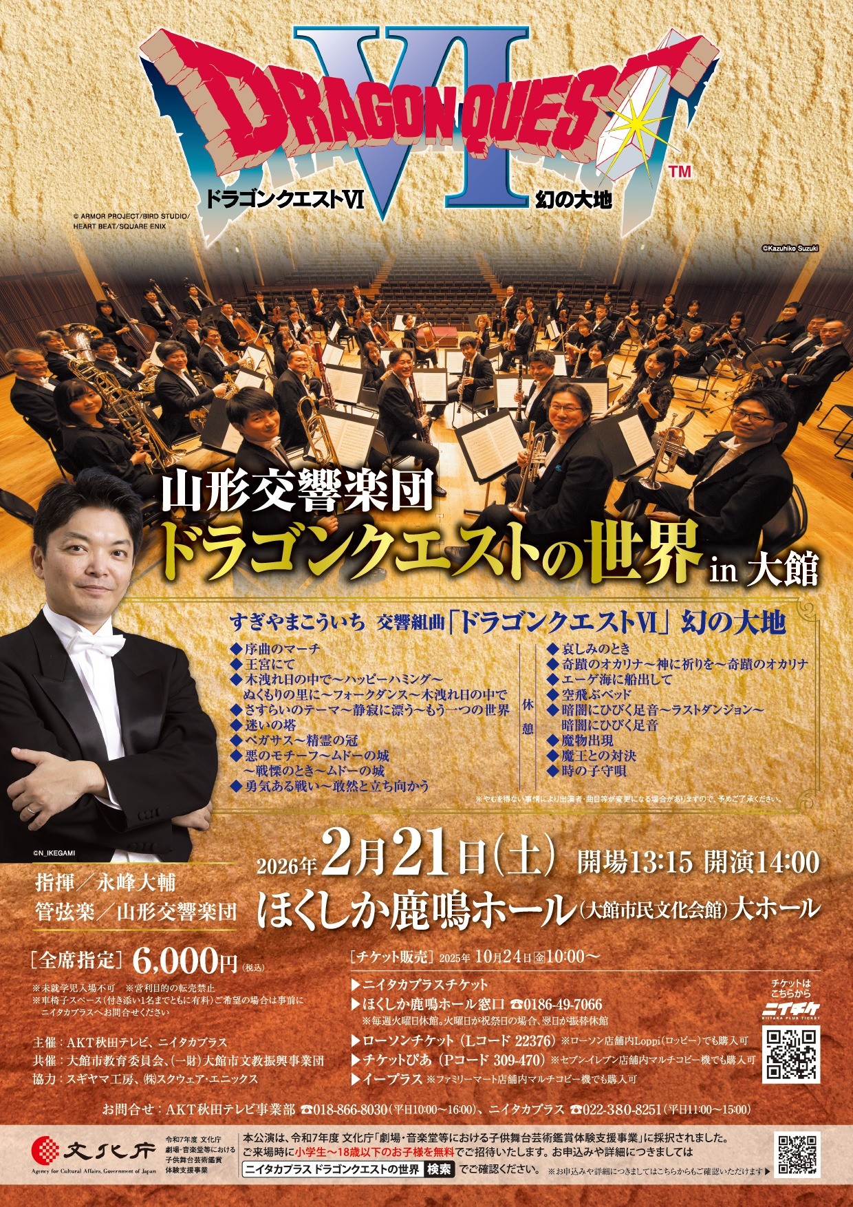 ドラゴンクエストの世界 in 大館