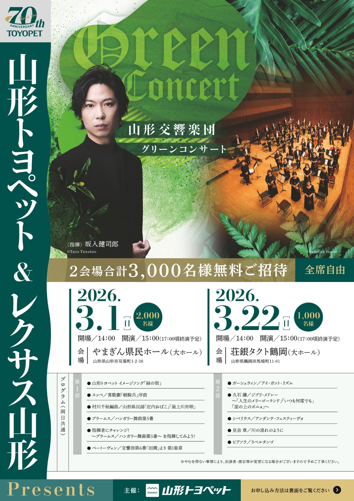 山形トヨペット＆レクサス山形Presents　山形交響楽団グリーンコンサート in 鶴岡
