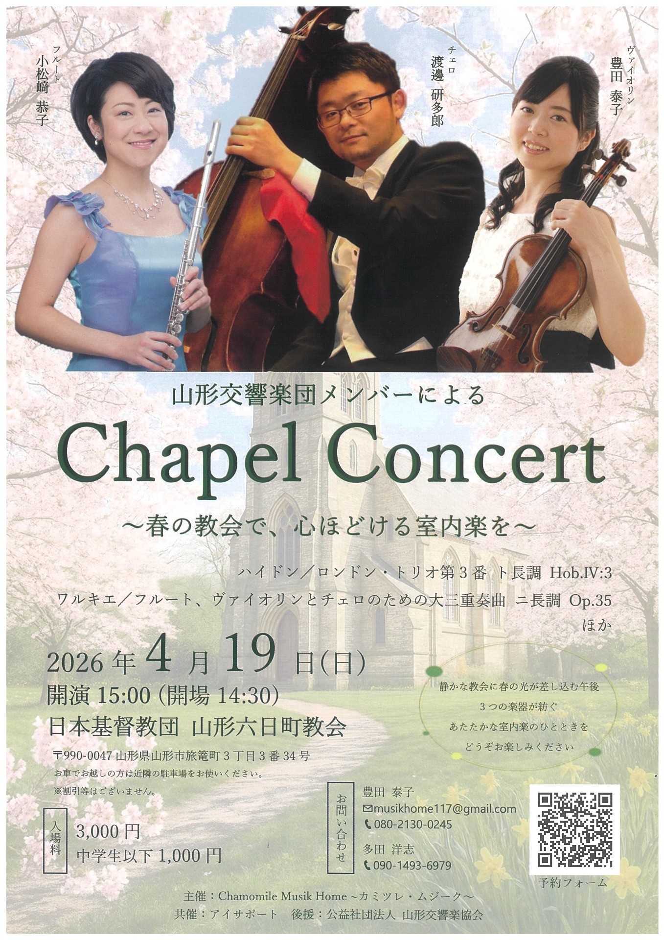 山形交響楽団メンバーによるChapel Concert ～春の教会で、心ほどける室内楽を～
