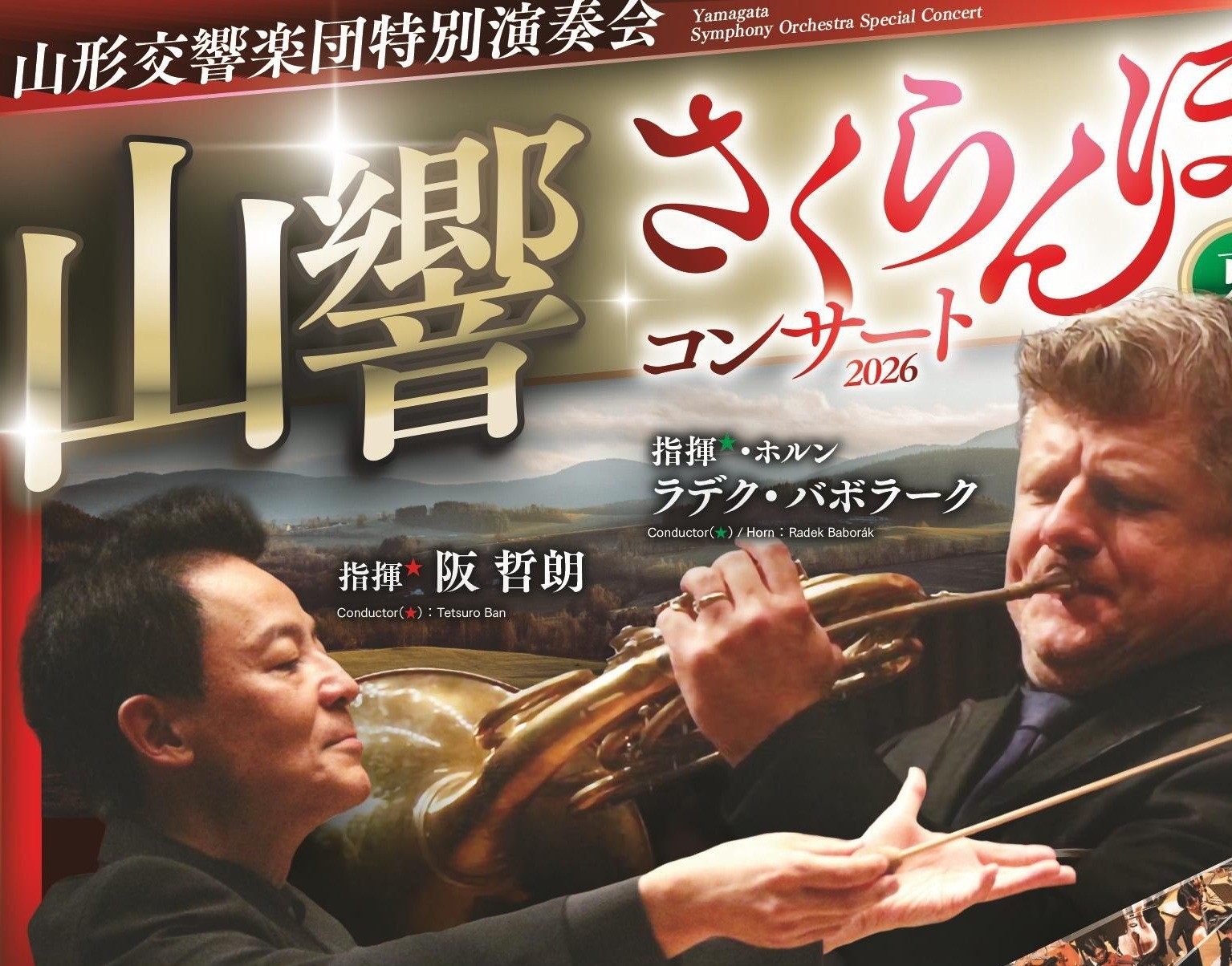 6/17.18「さくらんぼコンサート2026」一般発売のお知らせ