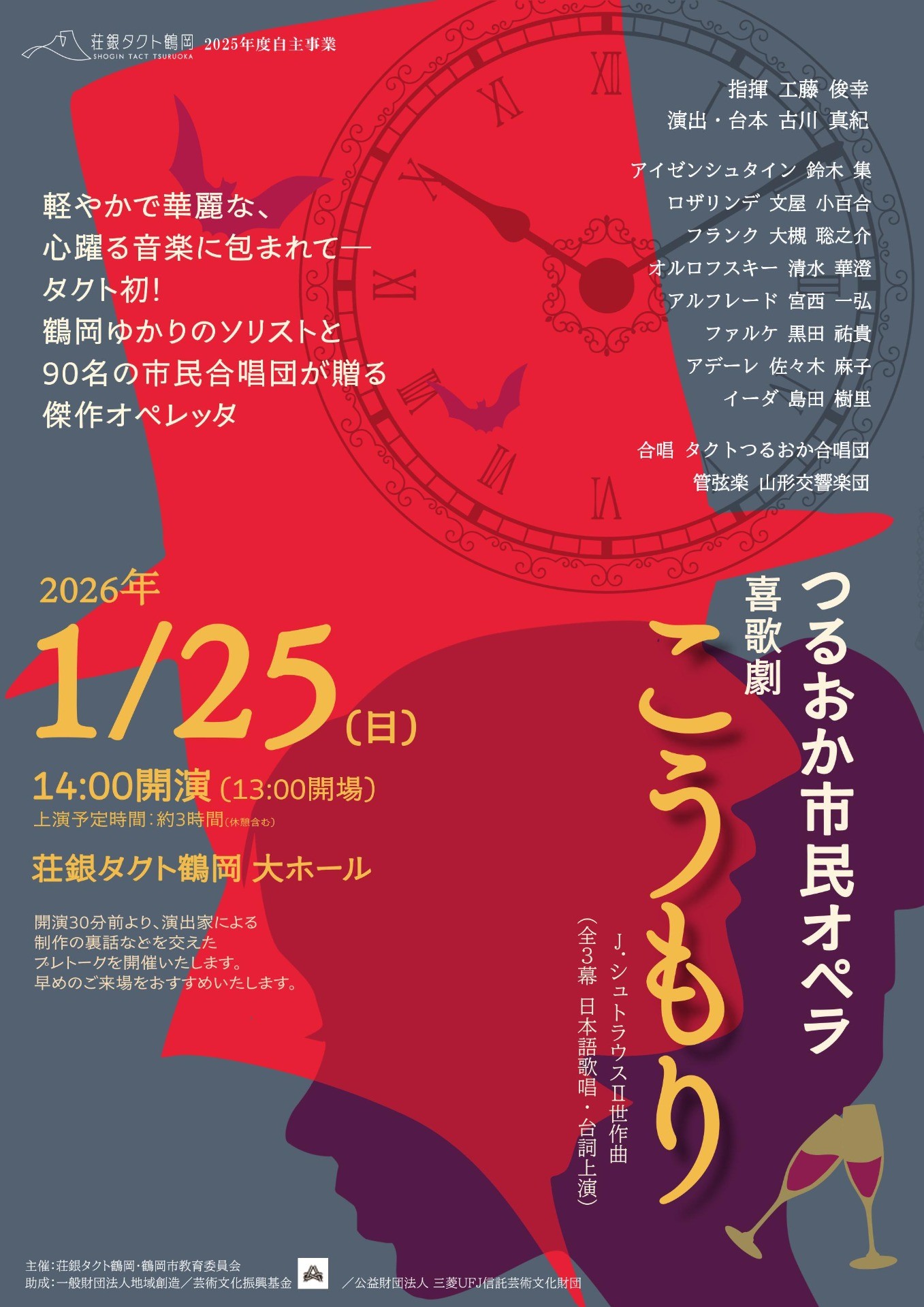 つるおか市民オペラ 喜歌劇『こうもり』