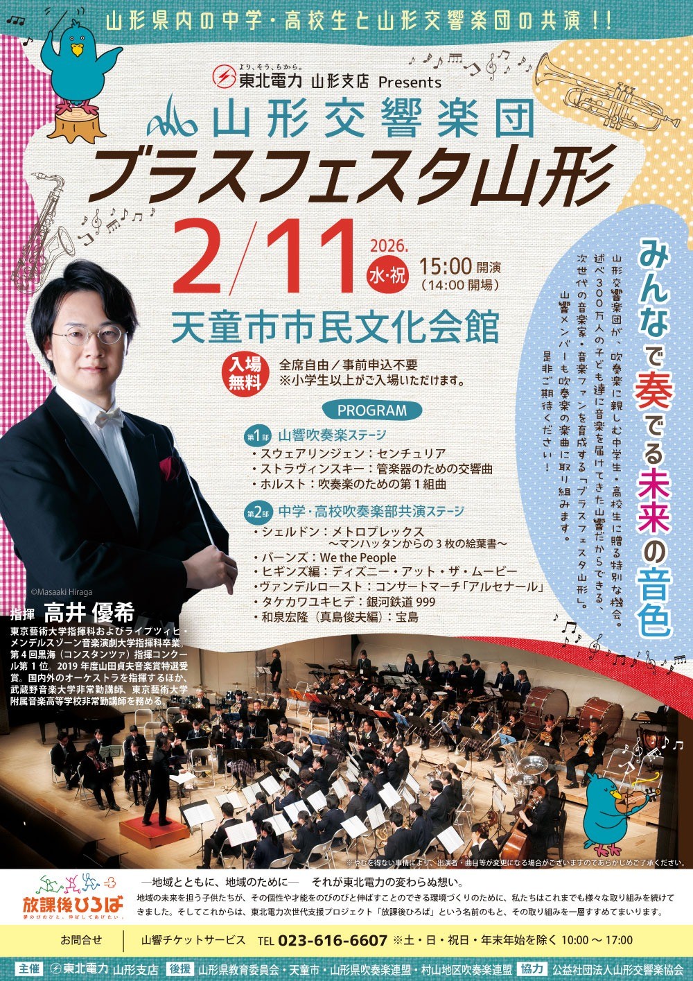 東北電力 山形支店 Presents「ブラスフェスタ山形」