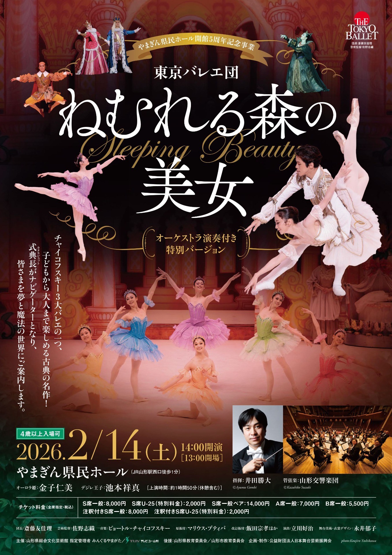 東京バレエ団 ねむれる森の美女