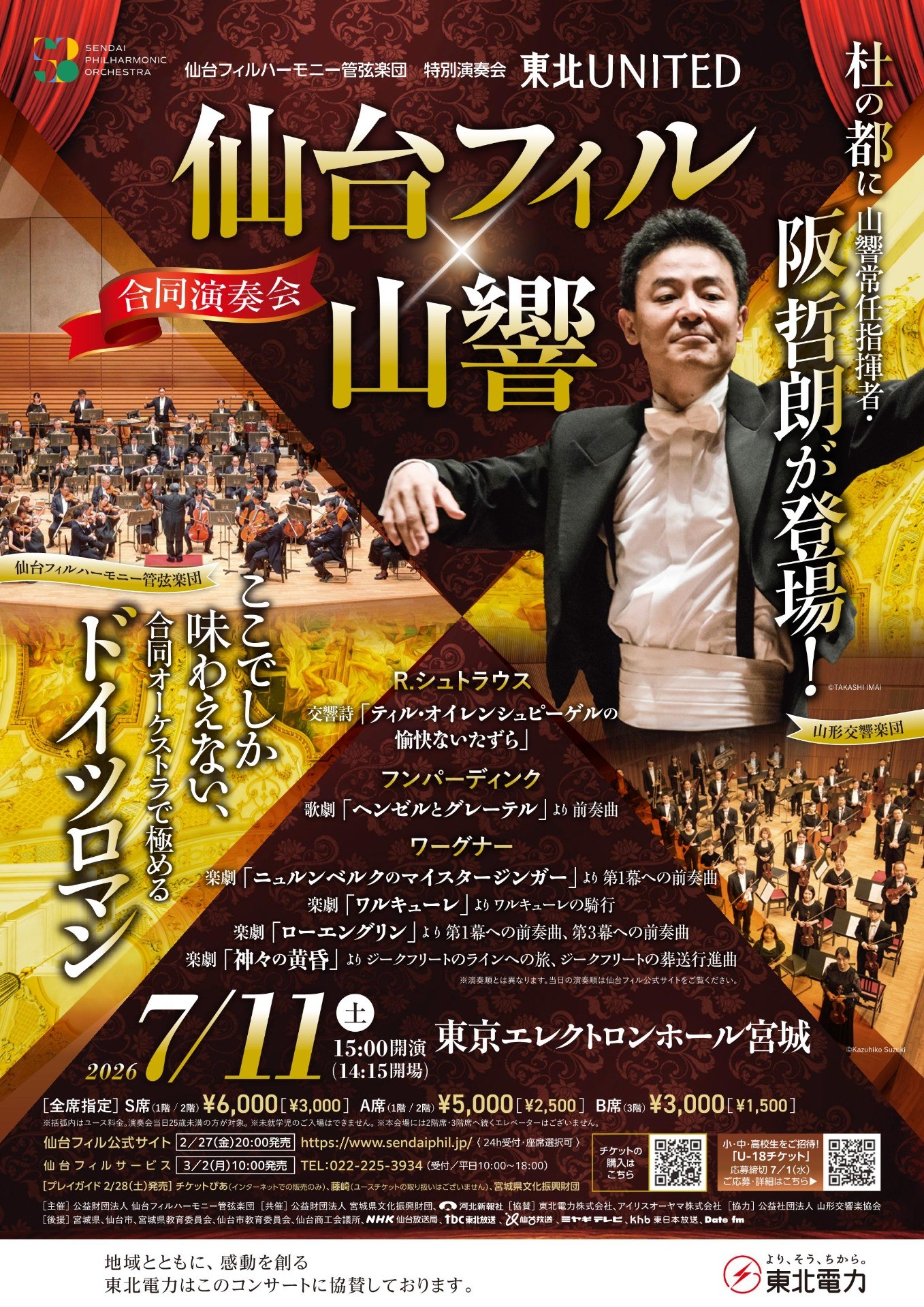 東北UNITED 仙台フィル×山響 合同演奏会 ※仙台公演
