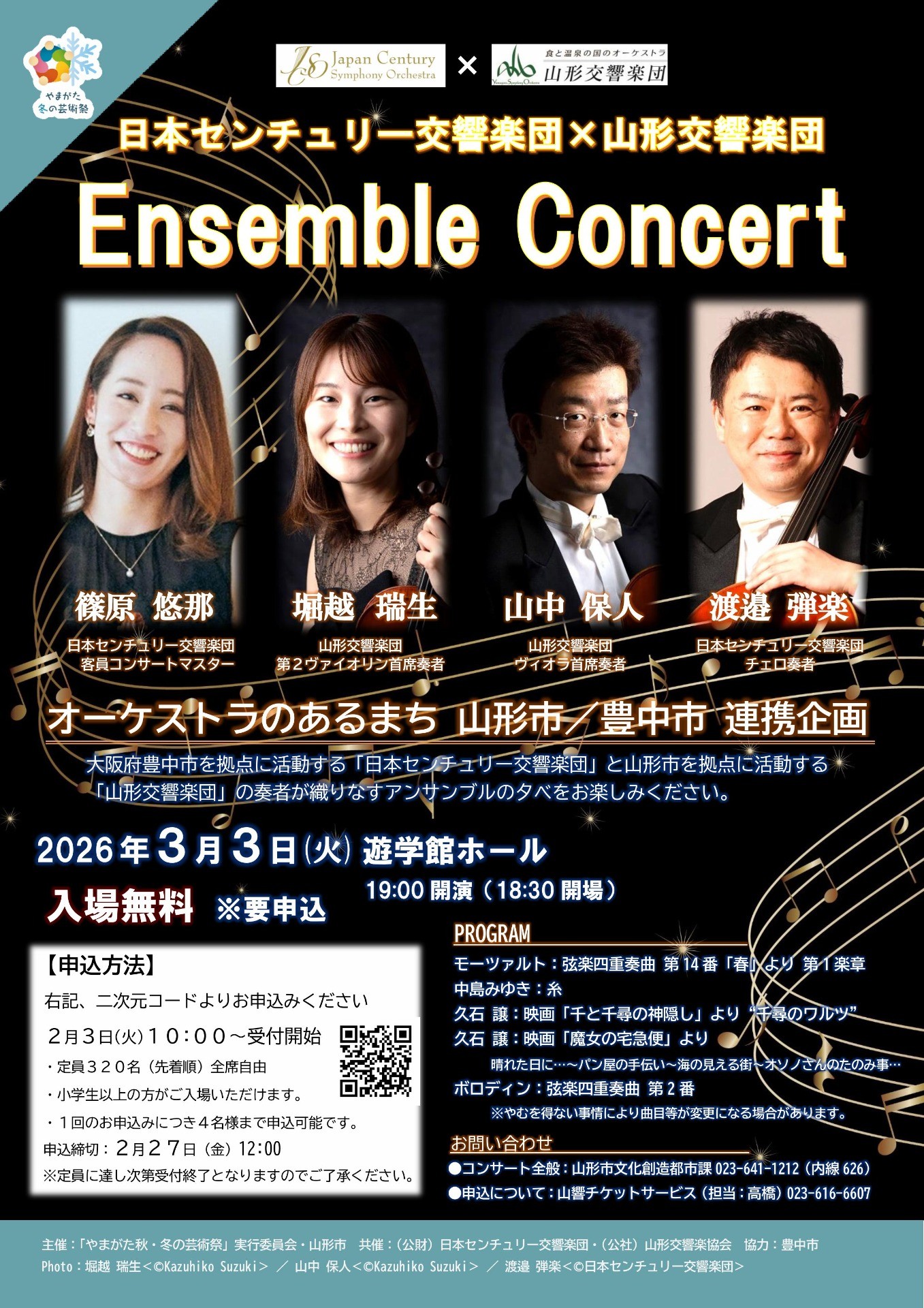 日本センチュリー交響楽団×山形交響楽団アンサンブルコンサート
