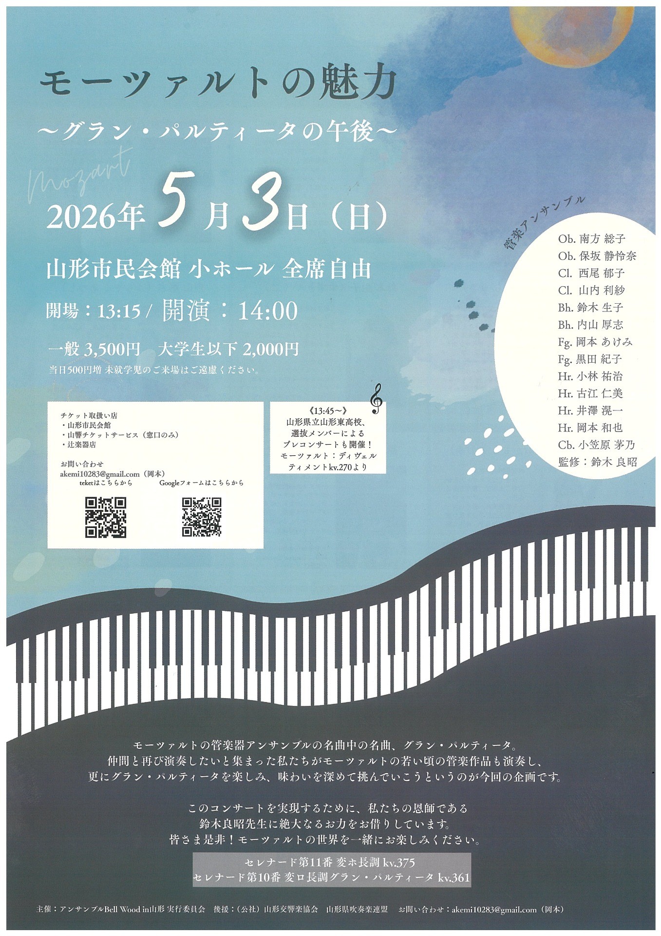 モーツァルトの魅力 ～グラン・パルティータの午後～