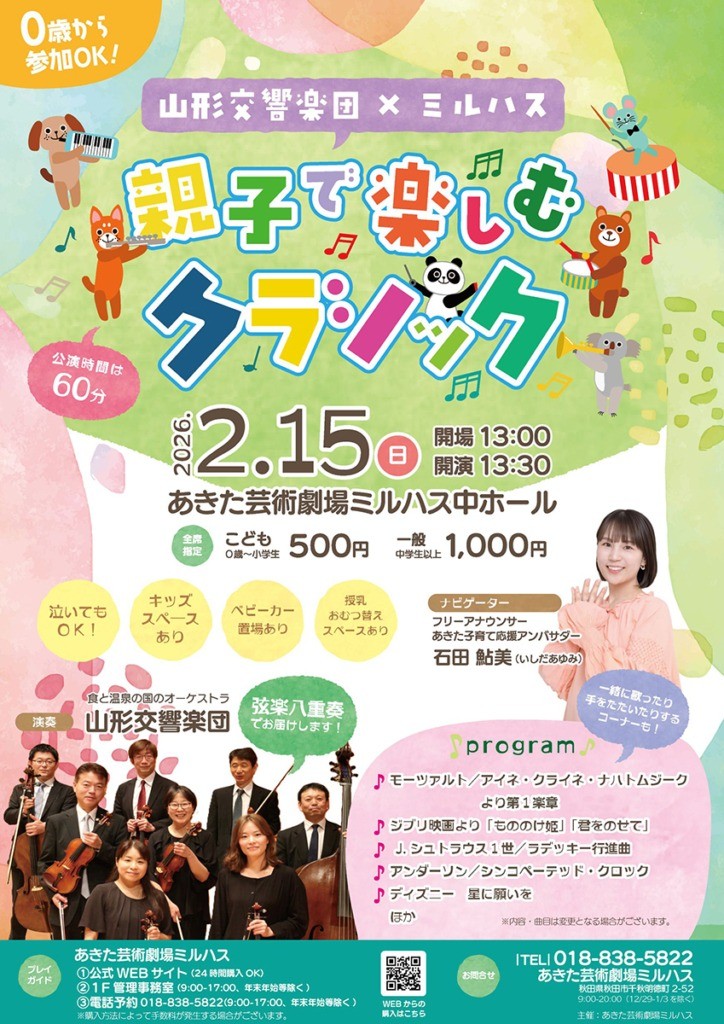 山形交響楽団×ミルハス　親子で楽しむクラシック