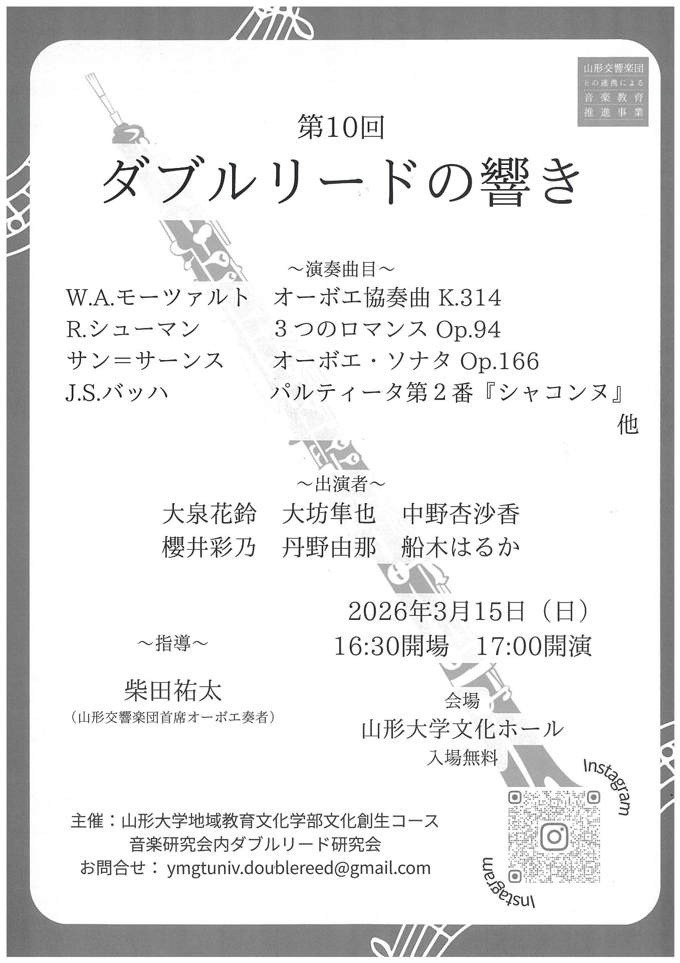 第10回 ダブルリードの響き