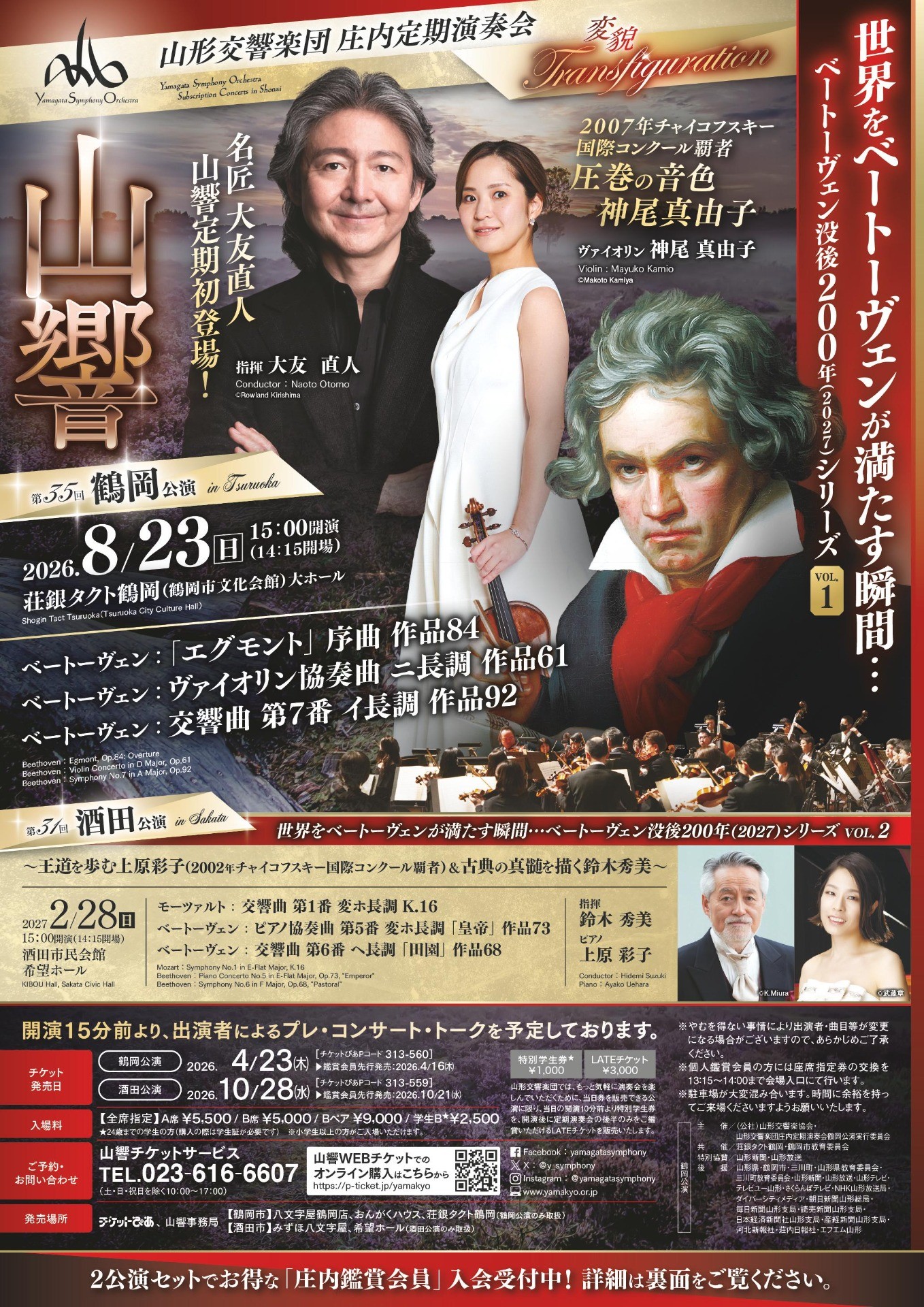 庄内定期演奏会　第35回鶴岡公演