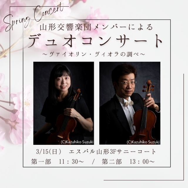 エスパル やまもり 山形交響楽団メンバーによるデュオコンサート