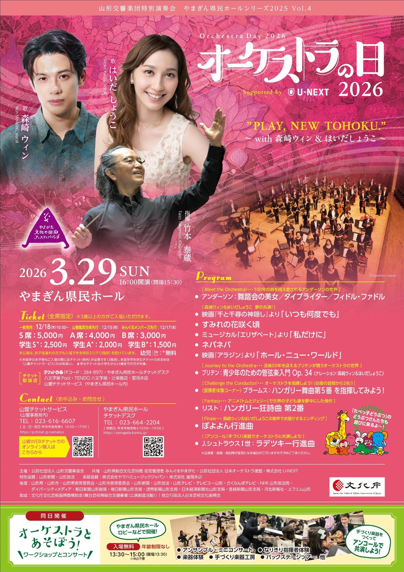 ～やまぎん県民ホールシリーズ Vol.4～「オーケストラの日2026 Supported by U-NEXT　”PLAY, NEW TOHOKU.”～with 森崎ウィン & はいだしょうこ～」