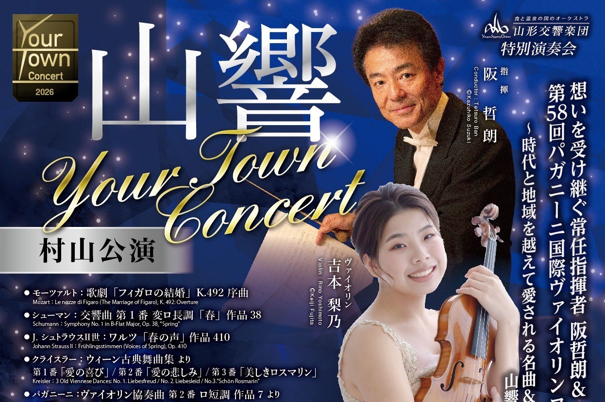 5/17「ユアタウンコンサート村山公演」一般発売のお知らせ