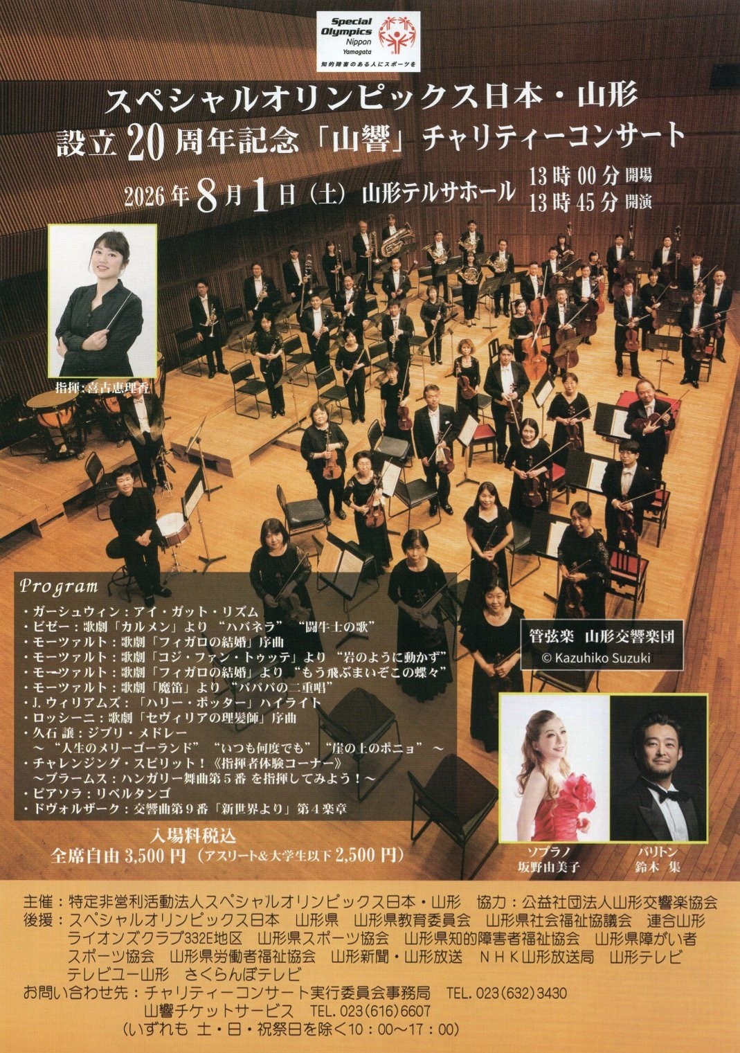 スペシャルオリンピックス日本・山形　設立20周年記念「山響」チャリティーコンサート