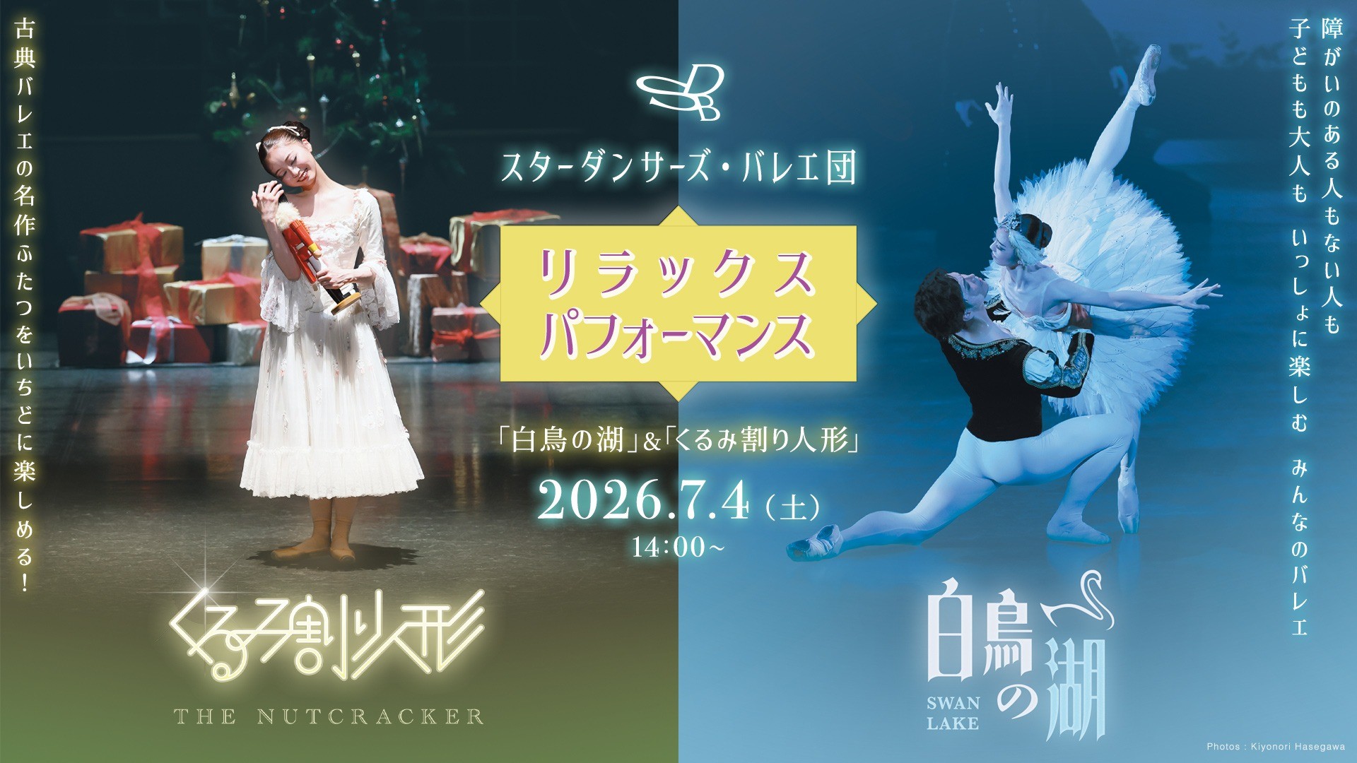 スターダンサーズ・バレエ団　リラックスパフォーマンス