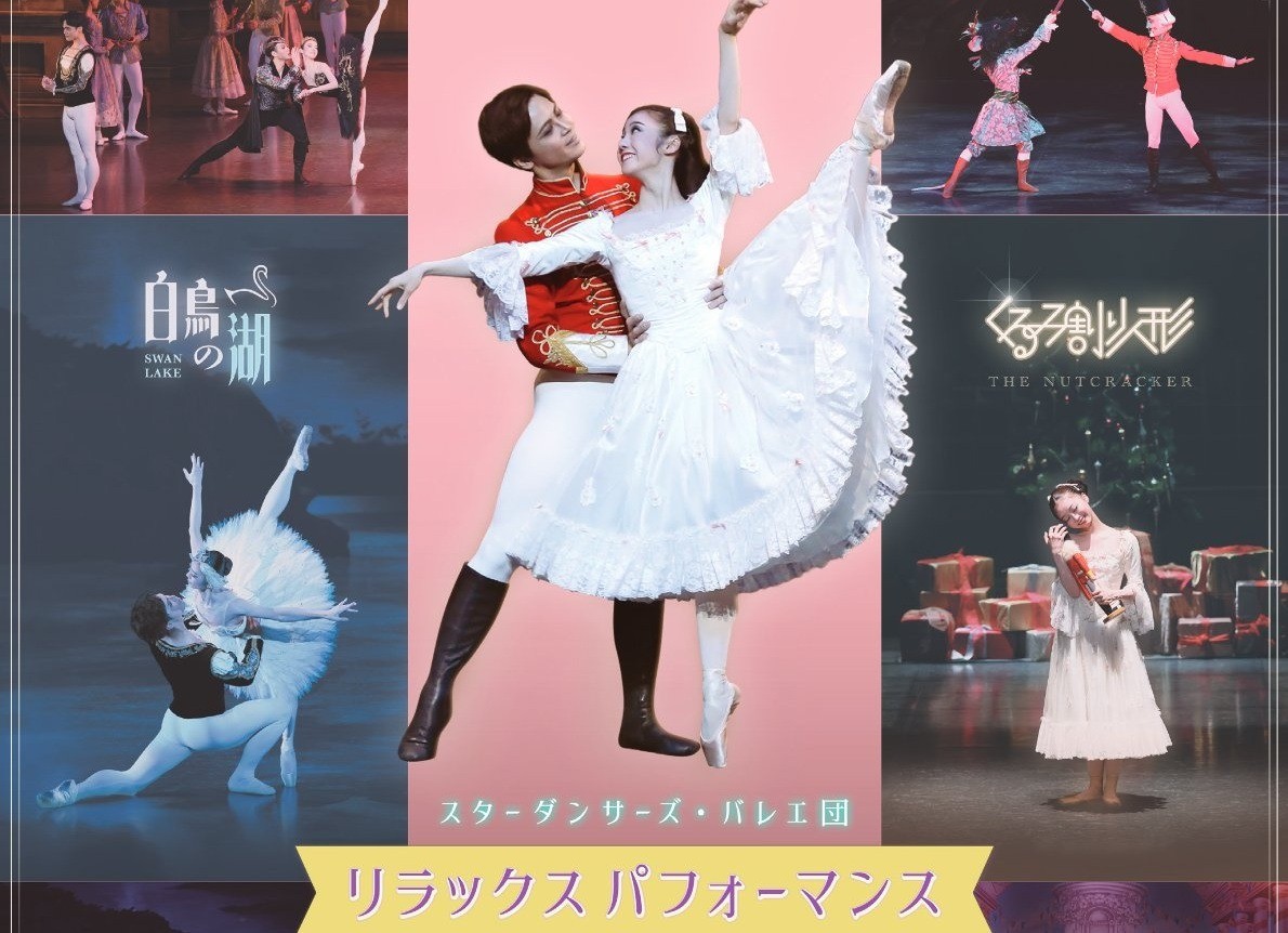 スターダンサーズ・バレエ団　リラックスパフォーマンス